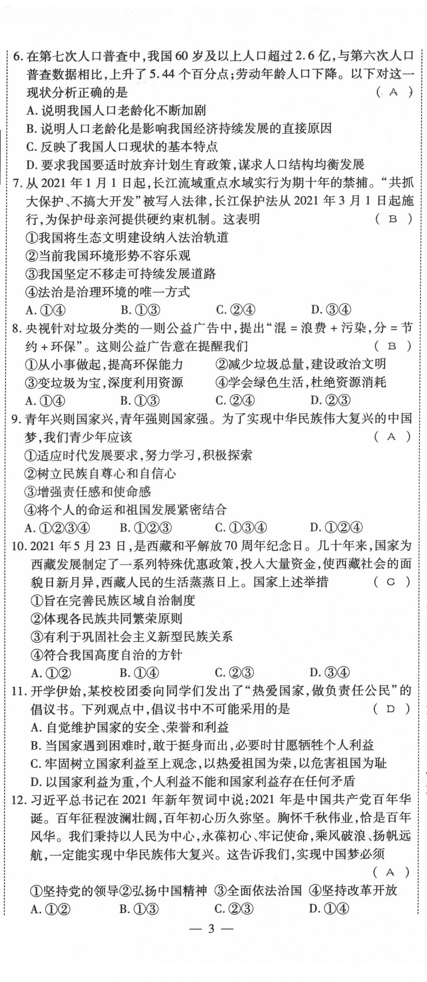 2022年名师学案中考复习堂堂清道德与法治中考黔东南专版 第8页