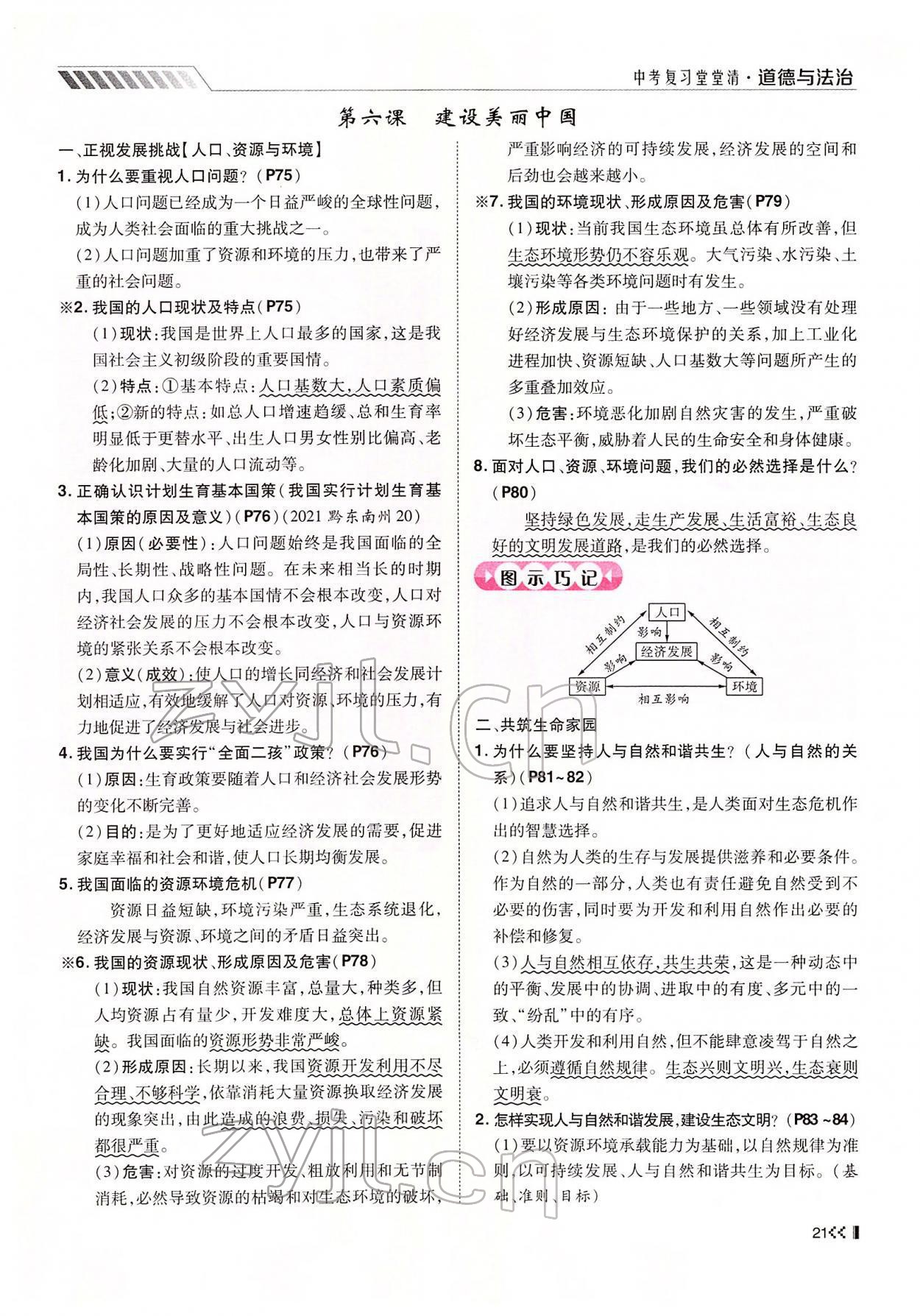 2022年名师学案中考复习堂堂清道德与法治中考黔东南专版 参考答案第38页