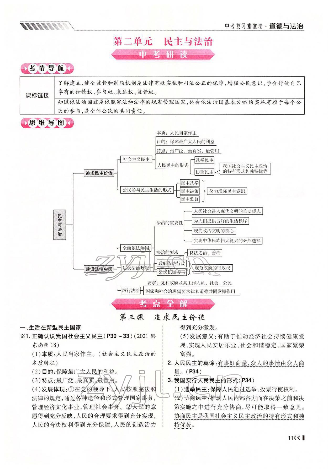 2022年名师学案中考复习堂堂清道德与法治中考黔东南专版 参考答案第18页