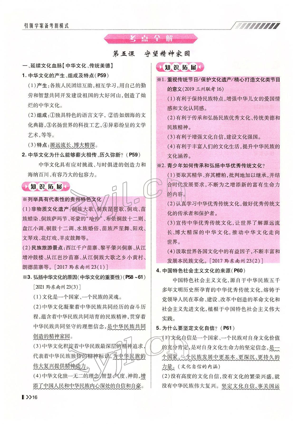 2022年名師學(xué)案中考復(fù)習(xí)堂堂清道德與法治中考黔東南專版 參考答案第28頁