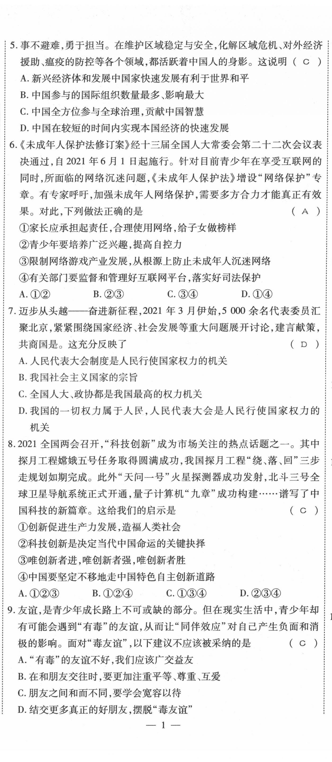 2022年名師學(xué)案中考復(fù)習(xí)堂堂清道德與法治中考黔東南專(zhuān)版 第2頁(yè)