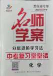 2022年名師學(xué)案中考復(fù)習(xí)堂堂清化學(xué)中考黔東南專版