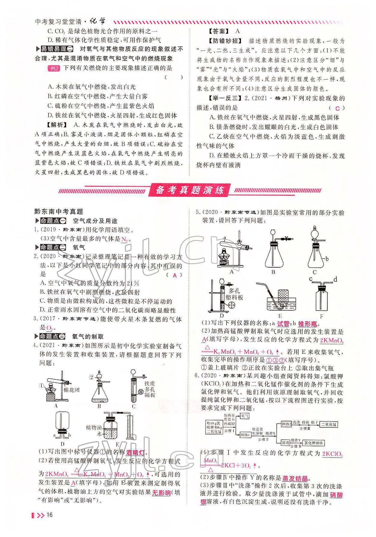 2022年名師學(xué)案中考復(fù)習(xí)堂堂清化學(xué)中考黔東南專(zhuān)版 參考答案第28頁(yè)