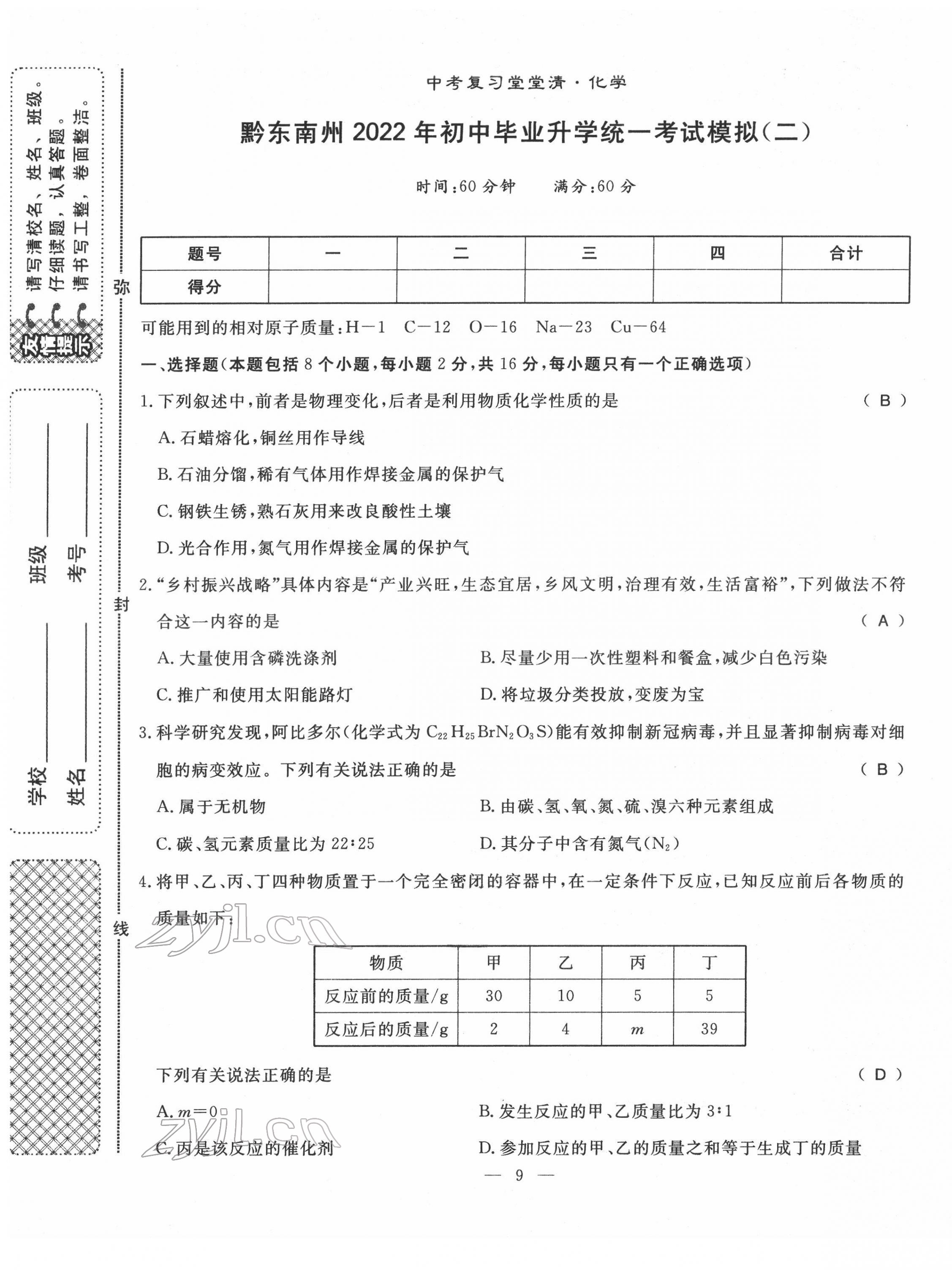 2022年名師學(xué)案中考復(fù)習(xí)堂堂清化學(xué)中考黔東南專版 第9頁