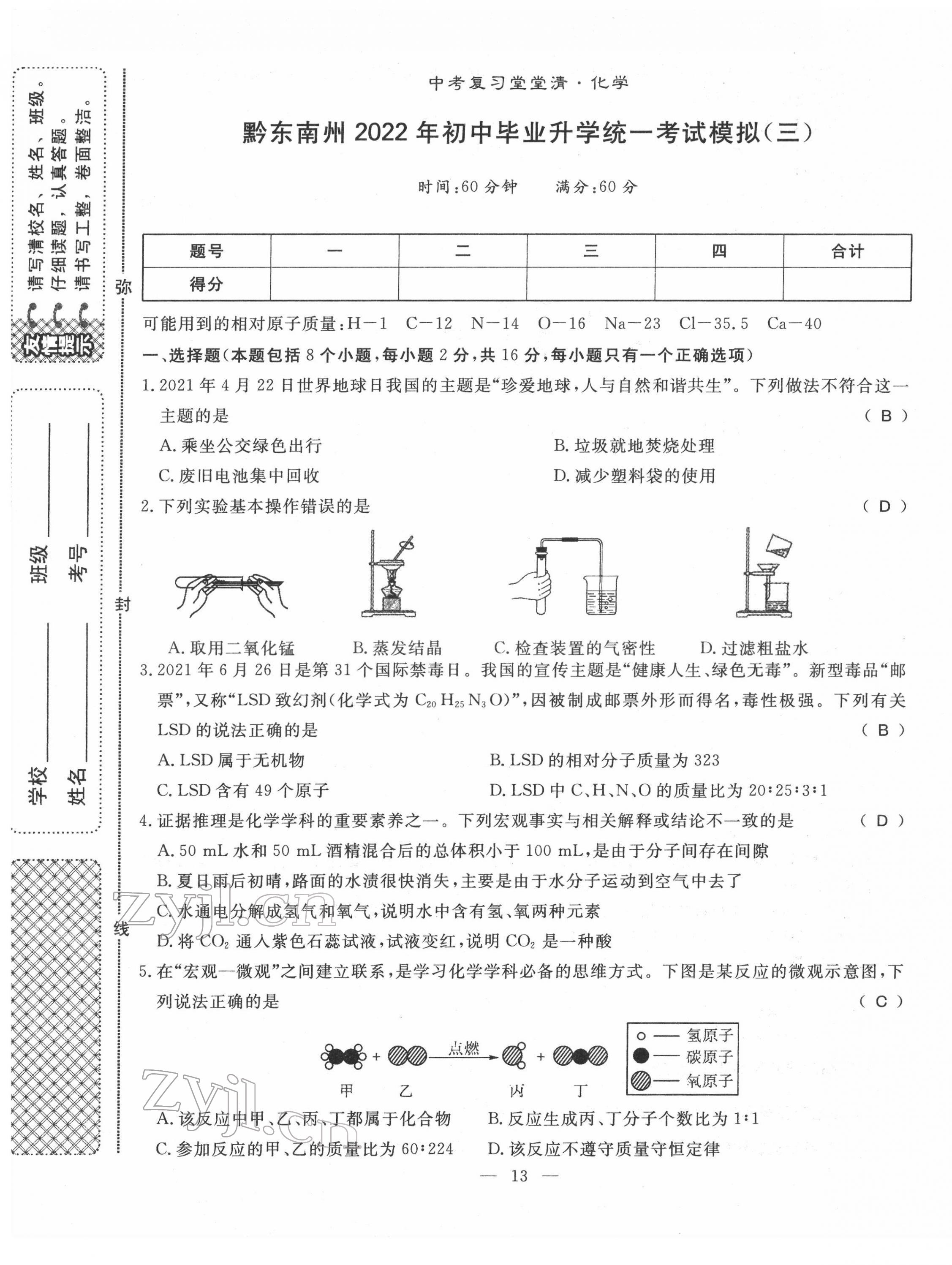 2022年名師學(xué)案中考復(fù)習(xí)堂堂清化學(xué)中考黔東南專版 第13頁