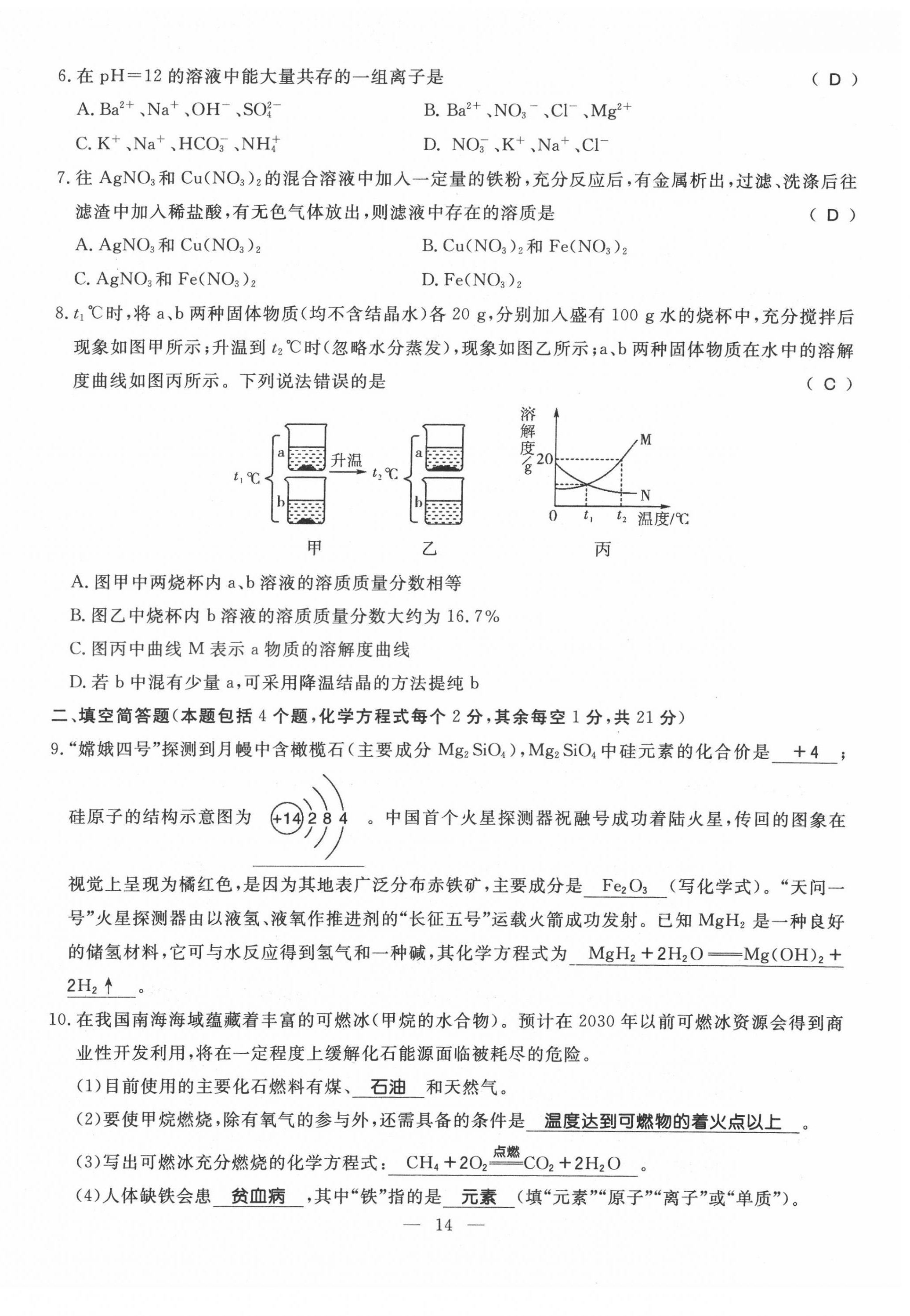 2022年名師學(xué)案中考復(fù)習(xí)堂堂清化學(xué)中考黔東南專版 第14頁