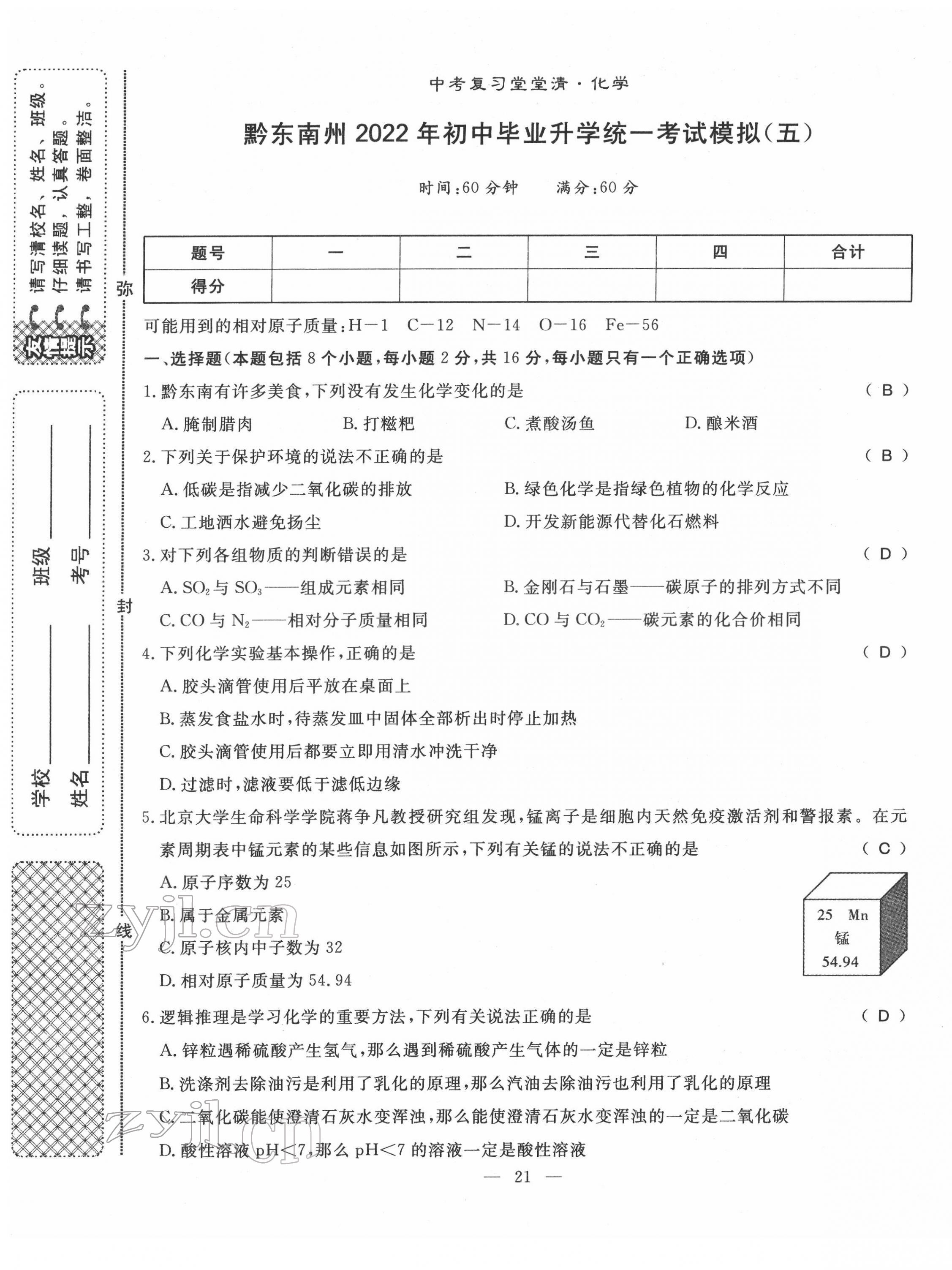 2022年名師學案中考復習堂堂清化學中考黔東南專版 第21頁