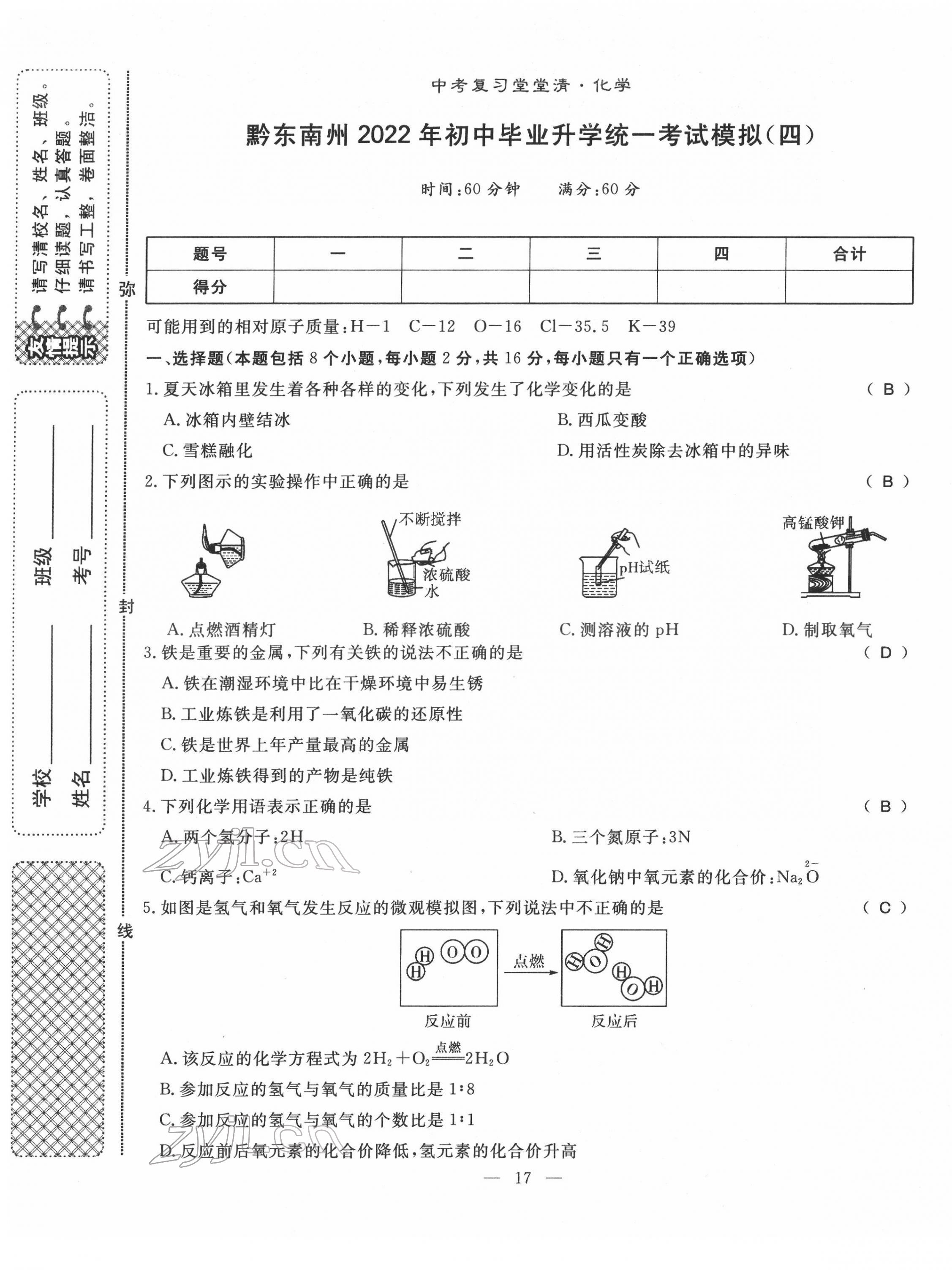 2022年名師學(xué)案中考復(fù)習(xí)堂堂清化學(xué)中考黔東南專版 第17頁