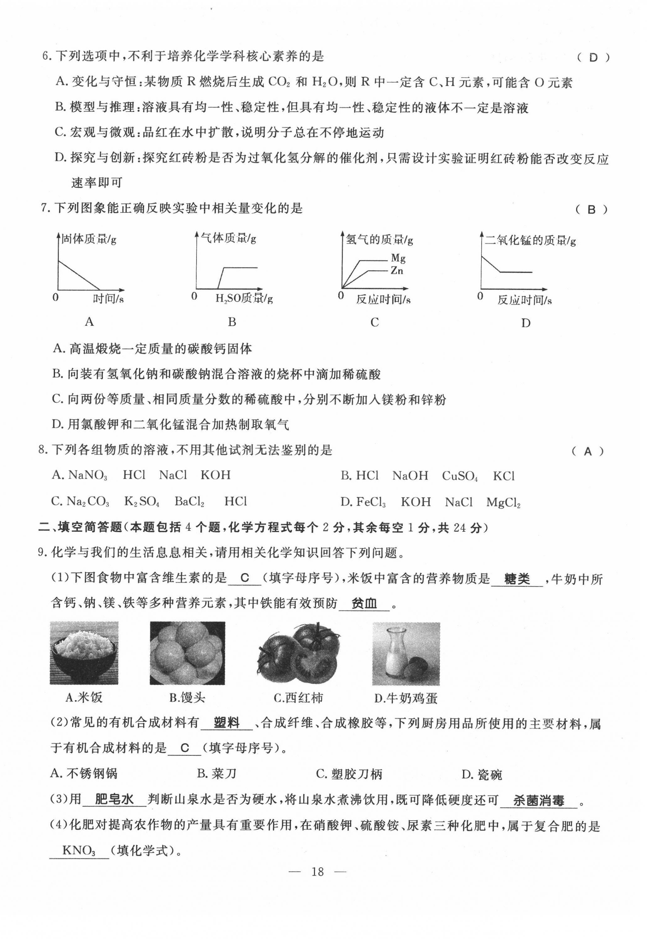 2022年名師學(xué)案中考復(fù)習(xí)堂堂清化學(xué)中考黔東南專版 第18頁