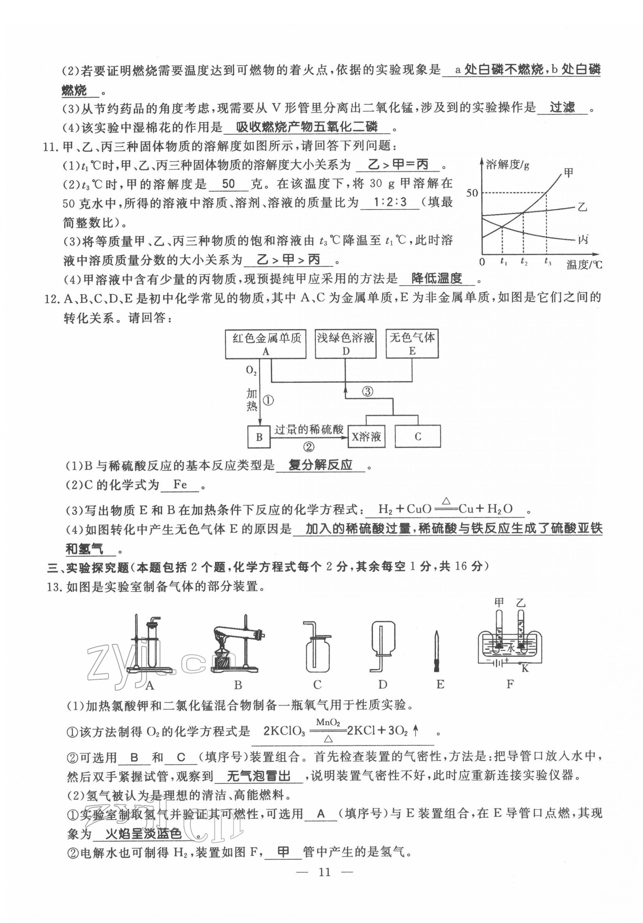 2022年名師學(xué)案中考復(fù)習(xí)堂堂清化學(xué)中考黔東南專版 第11頁(yè)