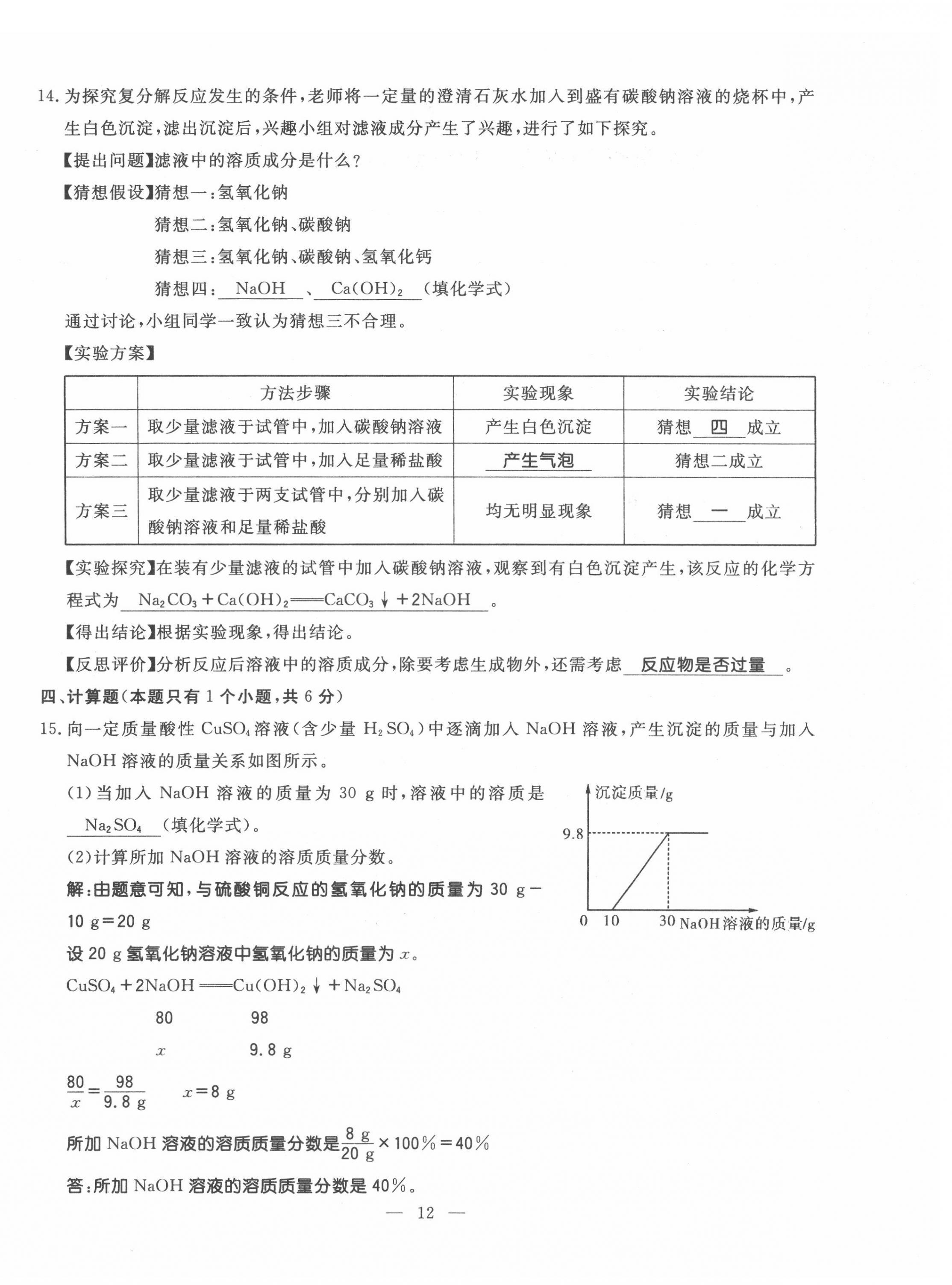 2022年名師學(xué)案中考復(fù)習(xí)堂堂清化學(xué)中考黔東南專版 第12頁