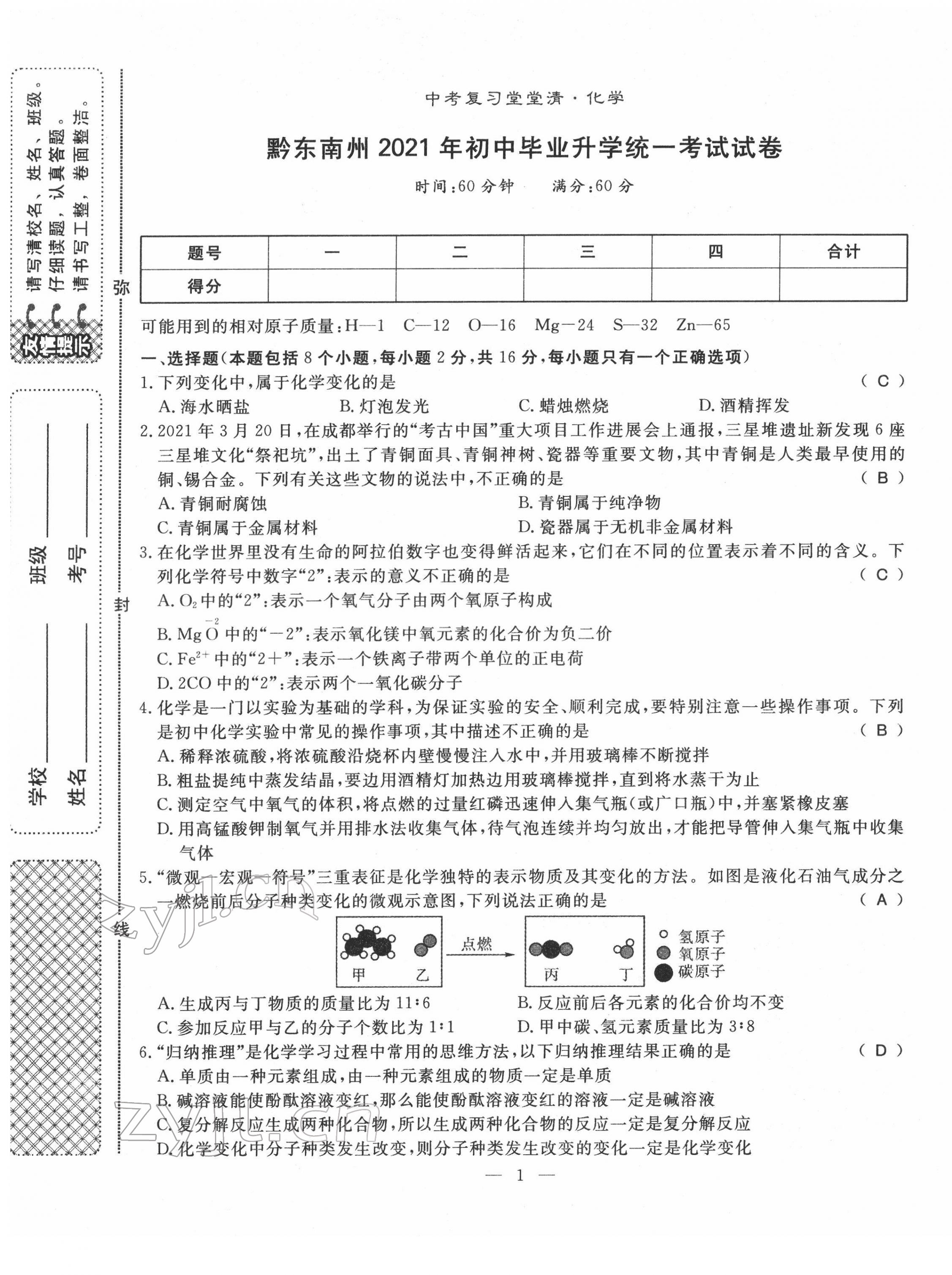 2022年名師學案中考復習堂堂清化學中考黔東南專版 第1頁