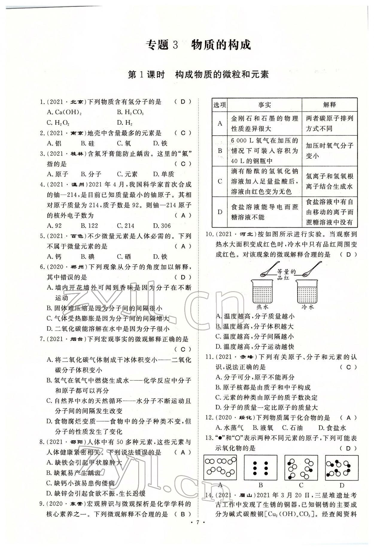 2022年名師學(xué)案中考復(fù)習(xí)堂堂清化學(xué)中考黔東南專版 參考答案第17頁