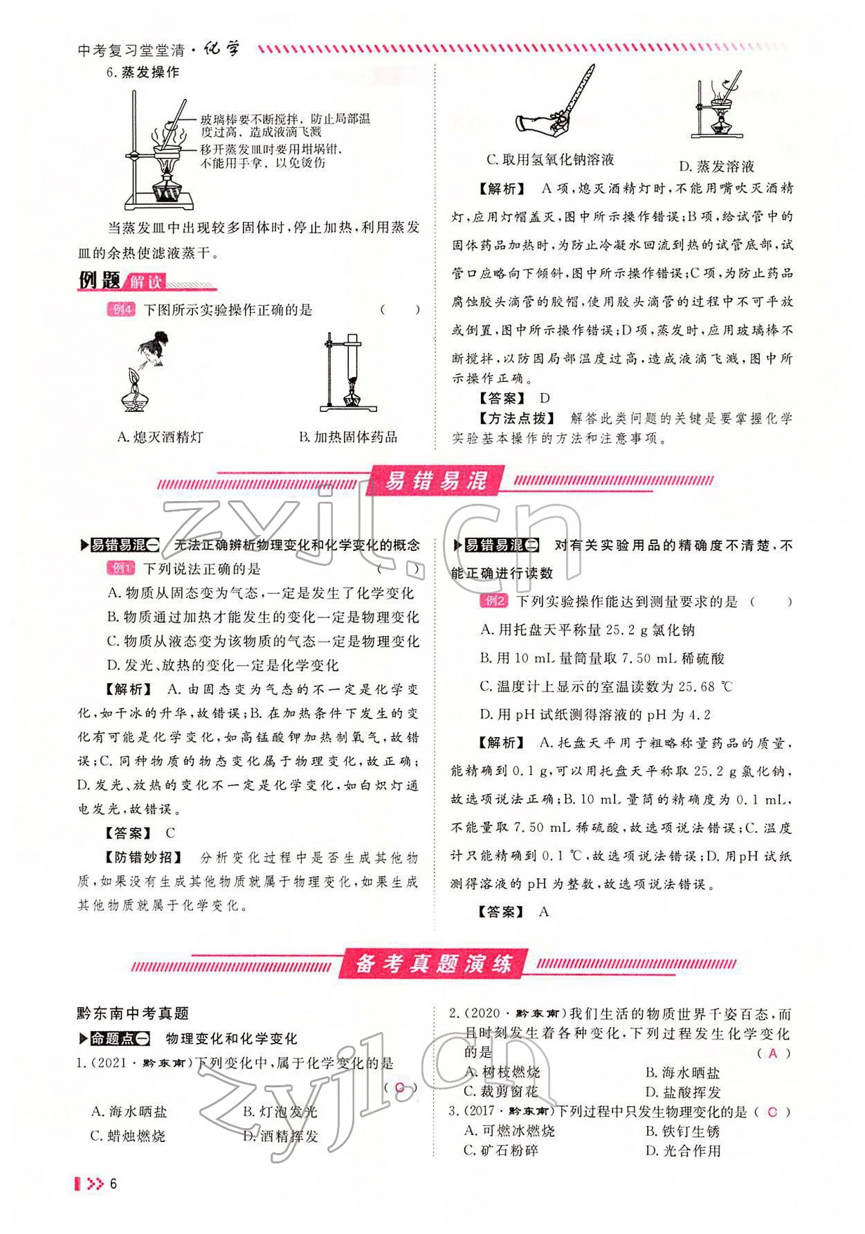 2022年名師學(xué)案中考復(fù)習(xí)堂堂清化學(xué)中考黔東南專版 參考答案第8頁