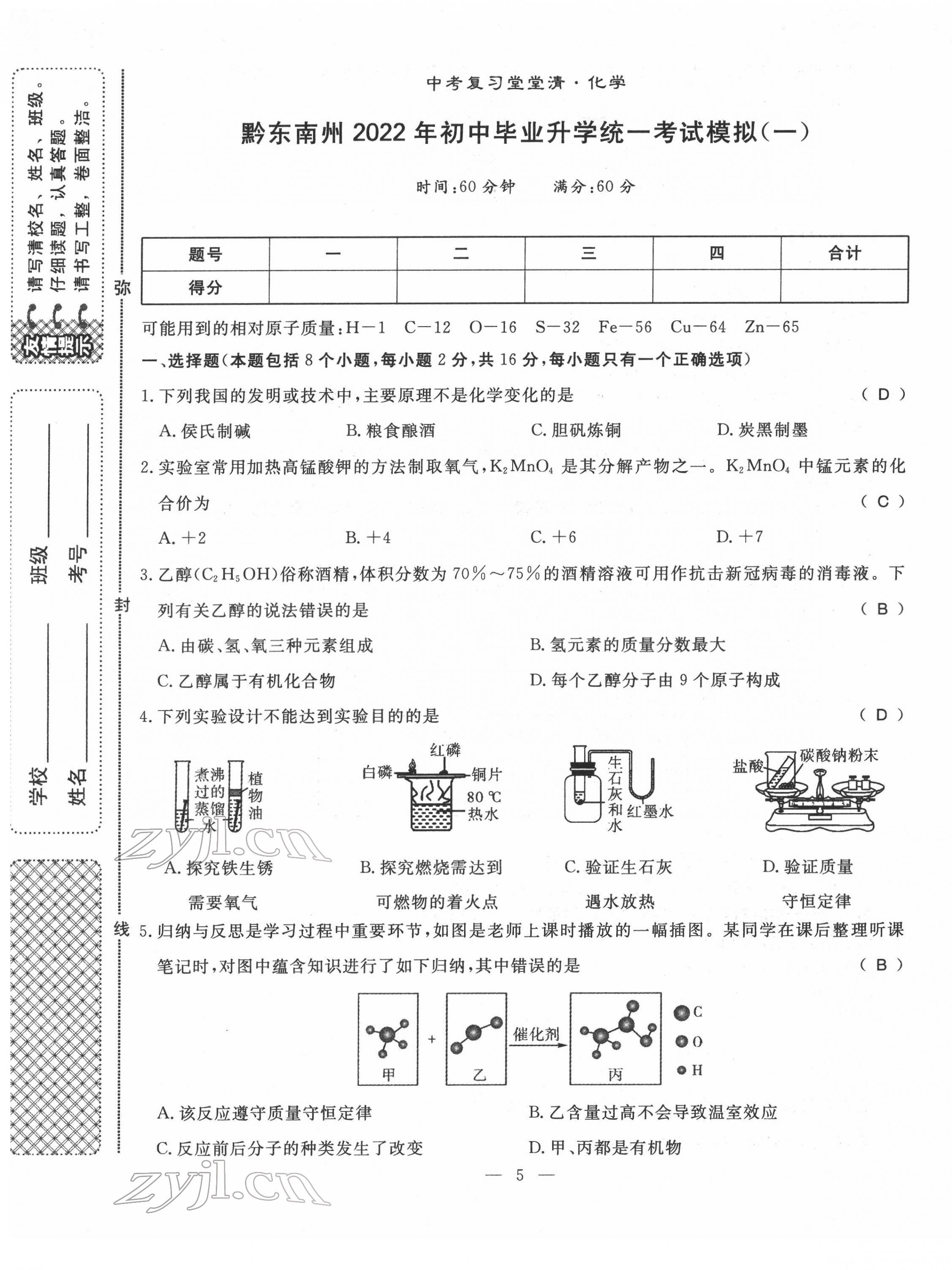 2022年名師學(xué)案中考復(fù)習(xí)堂堂清化學(xué)中考黔東南專版 第5頁(yè)