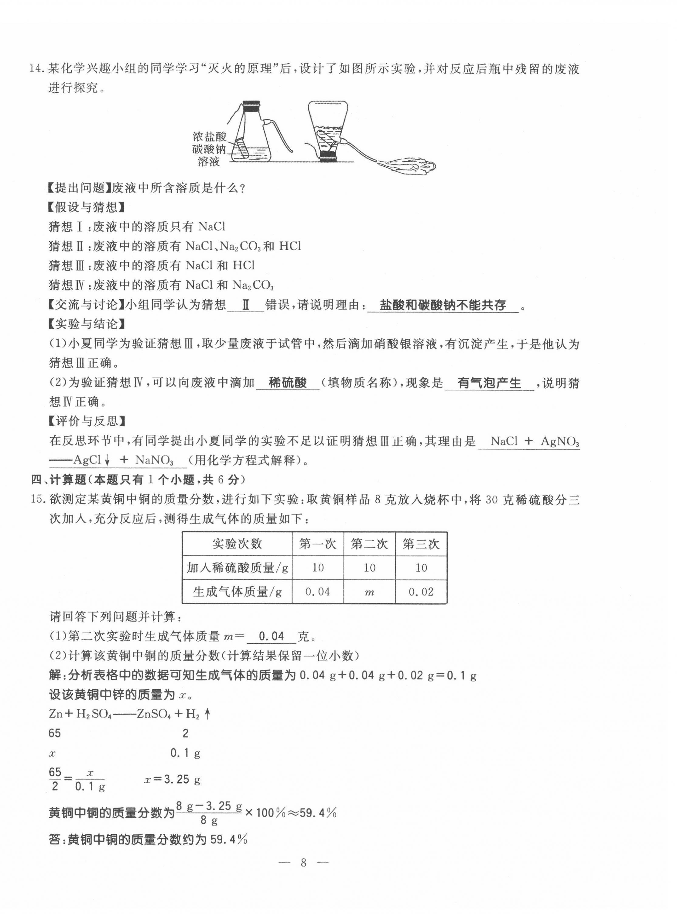 2022年名師學(xué)案中考復(fù)習(xí)堂堂清化學(xué)中考黔東南專版 第8頁