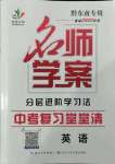 2022年名師學(xué)案中考復(fù)習堂堂清英語中考黔東南專版