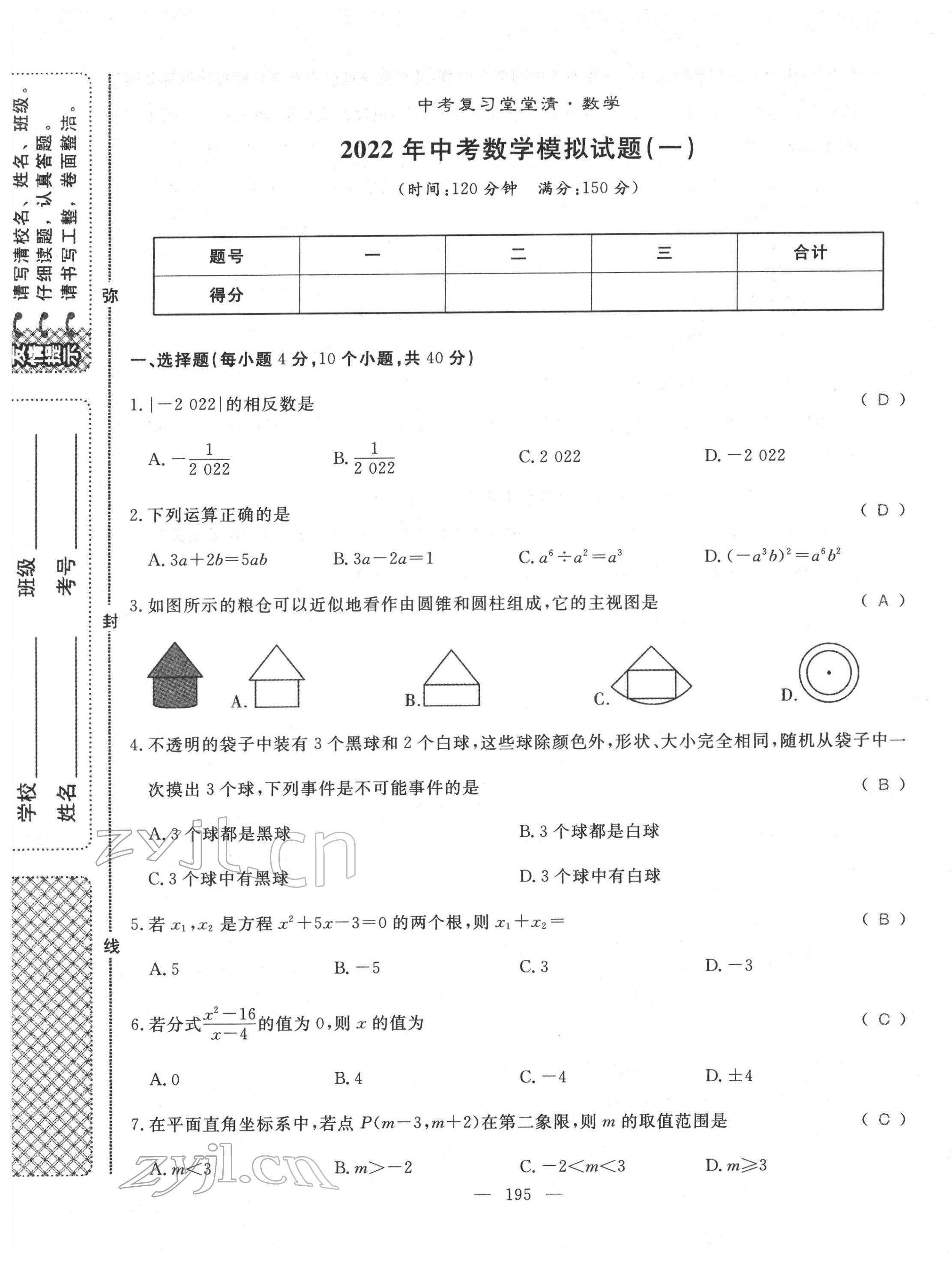 2022年名師學(xué)案中考復(fù)習(xí)堂堂清數(shù)學(xué)中考黔東南專(zhuān)版 第1頁(yè)