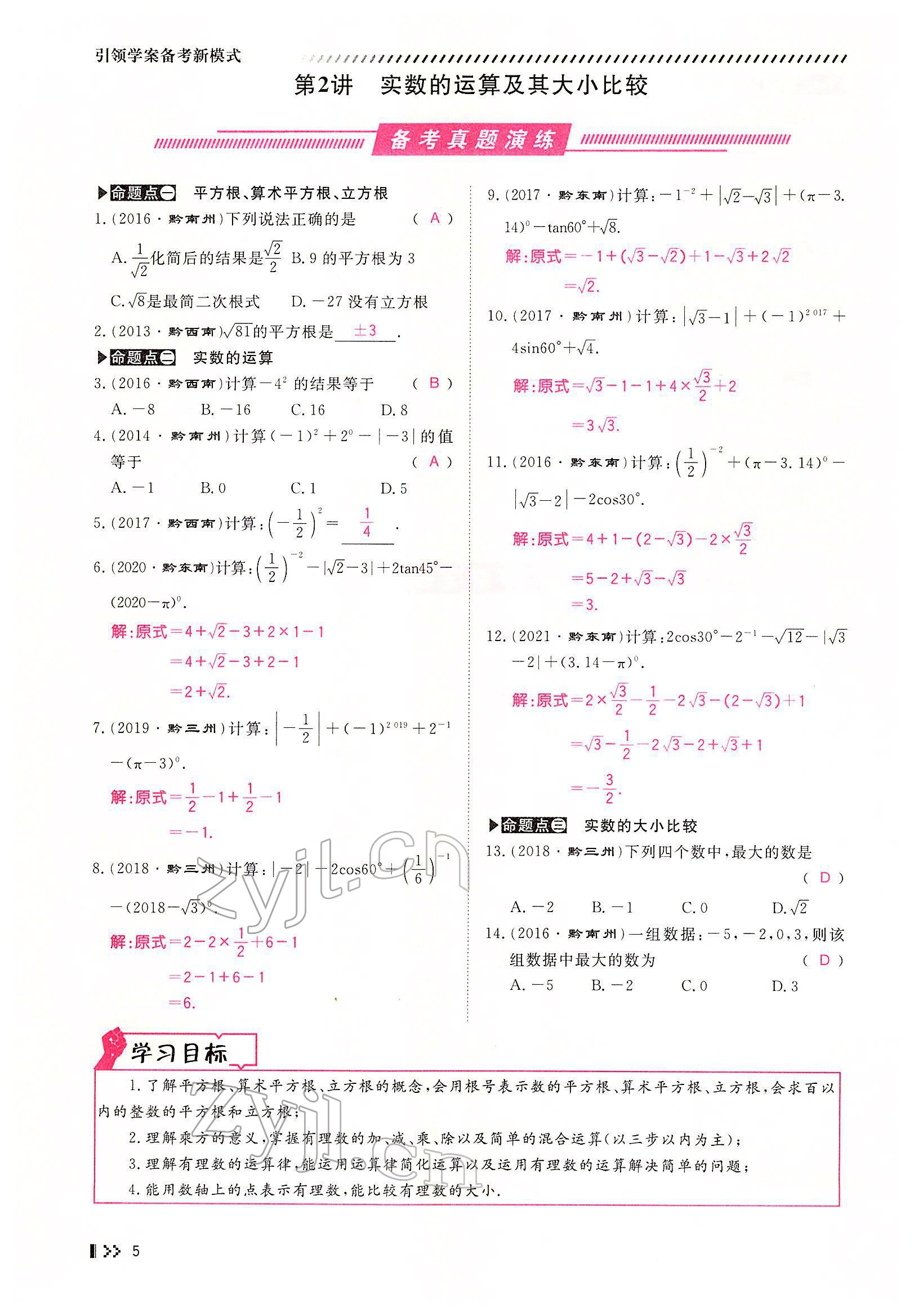 2022年名師學案中考復習堂堂清數學中考黔東南專版 參考答案第6頁