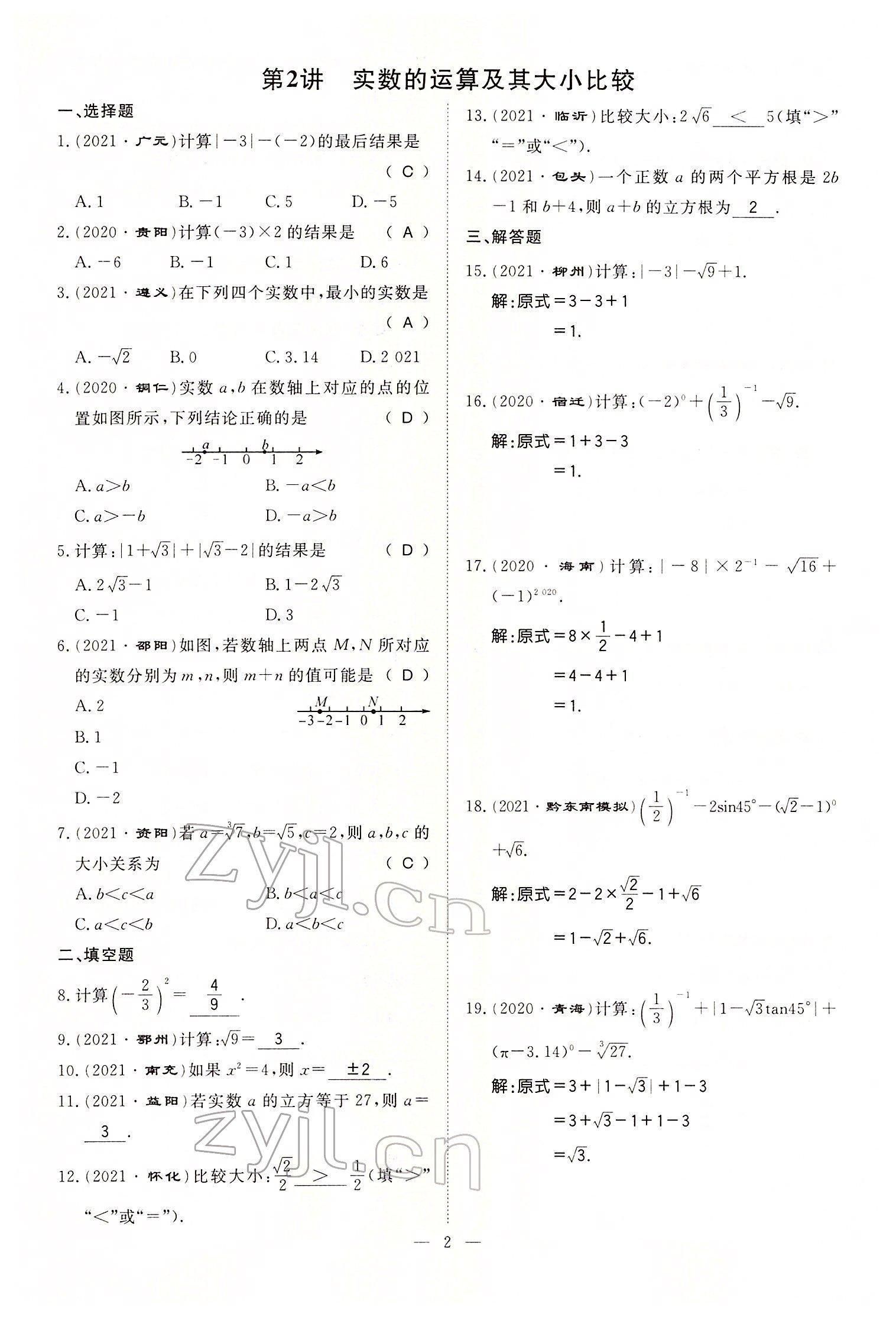 2022年名師學(xué)案中考復(fù)習(xí)堂堂清數(shù)學(xué)中考黔東南專(zhuān)版 參考答案第7頁(yè)