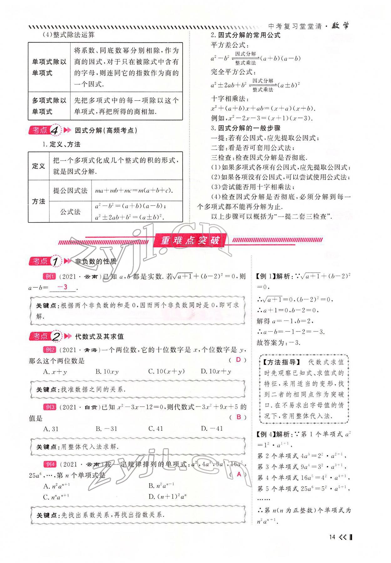 2022年名師學(xué)案中考復(fù)習(xí)堂堂清數(shù)學(xué)中考黔東南專版 參考答案第24頁(yè)