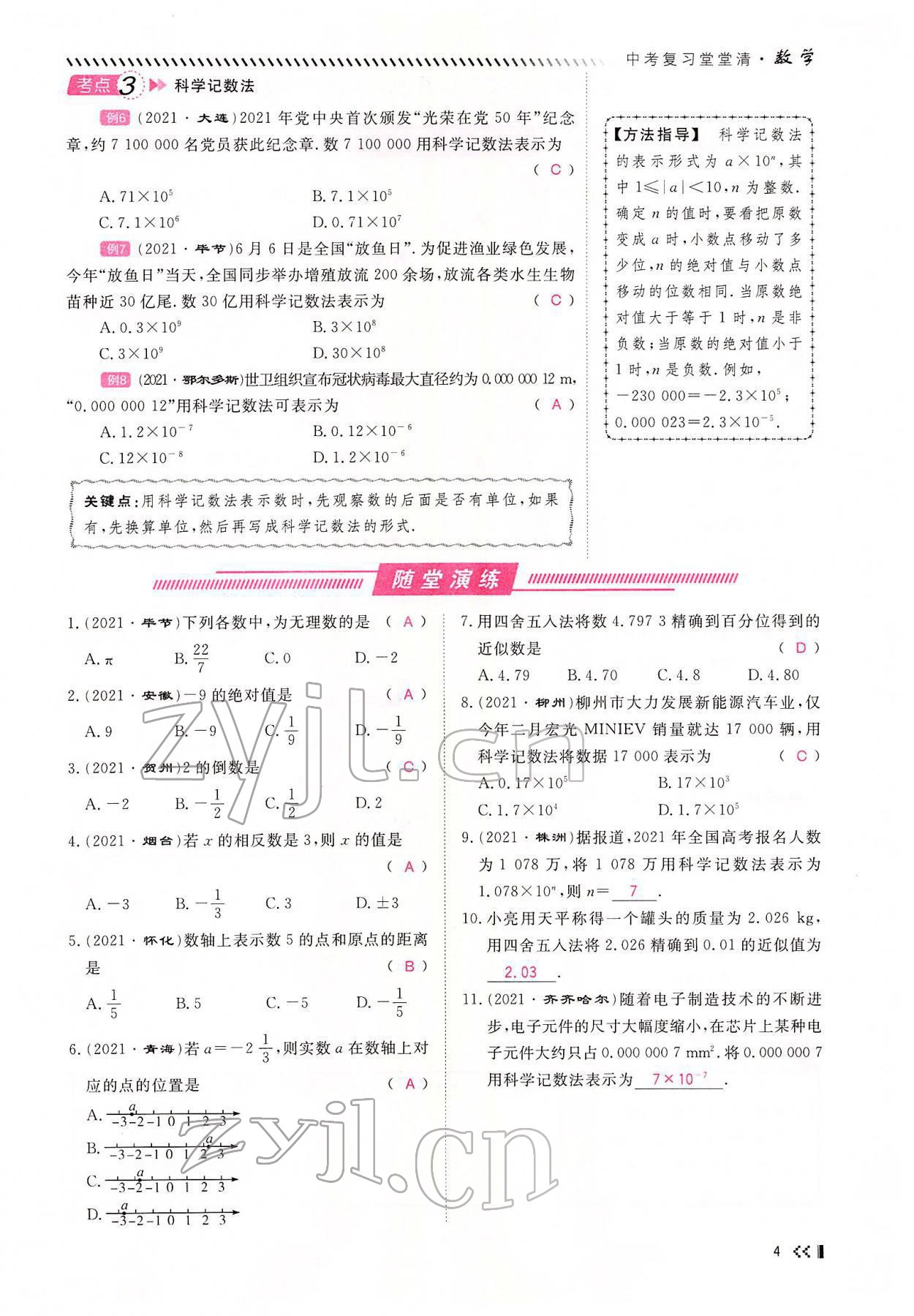 2022年名師學案中考復習堂堂清數(shù)學中考黔東南專版 參考答案第4頁