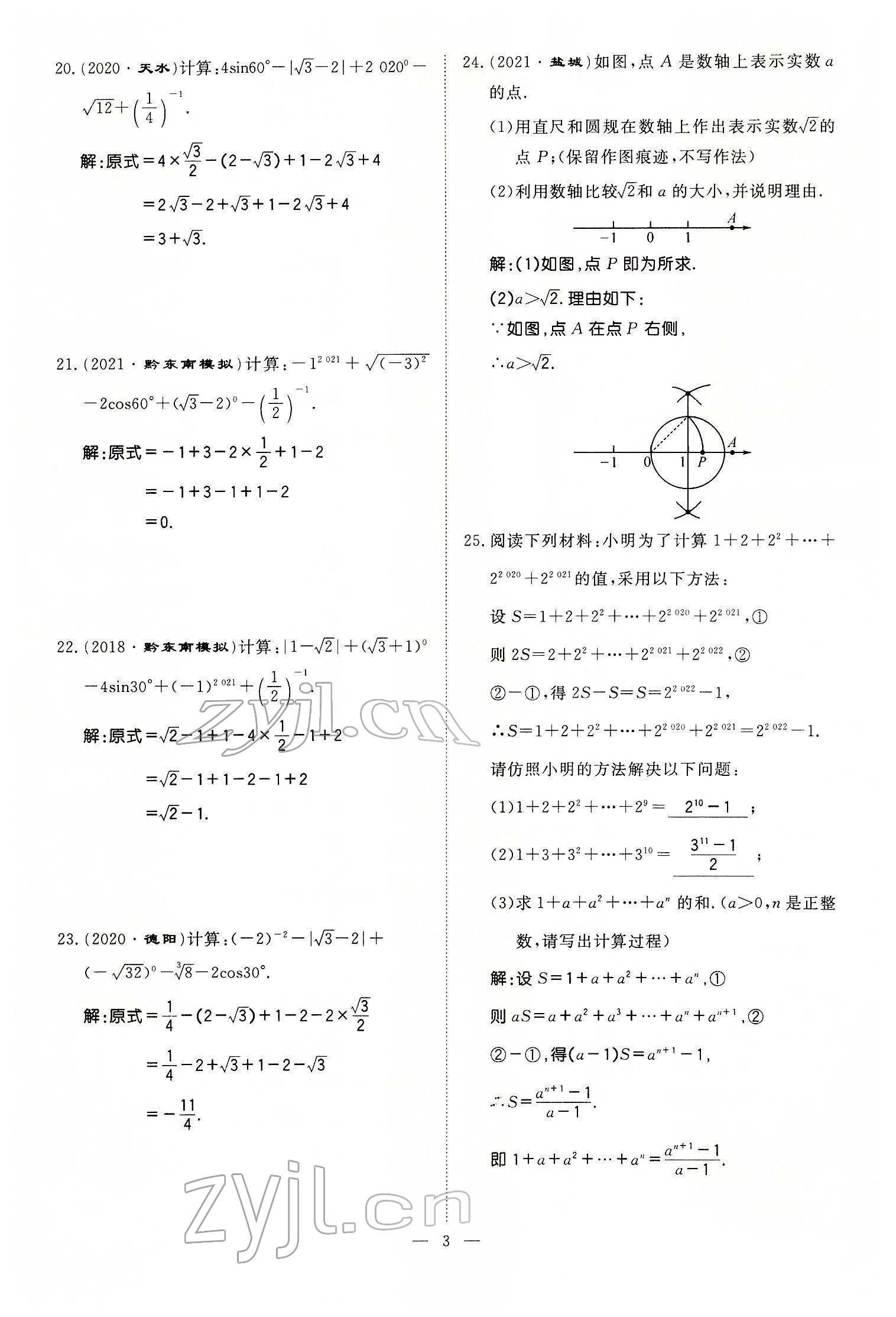 2022年名師學案中考復習堂堂清數(shù)學中考黔東南專版 參考答案第9頁