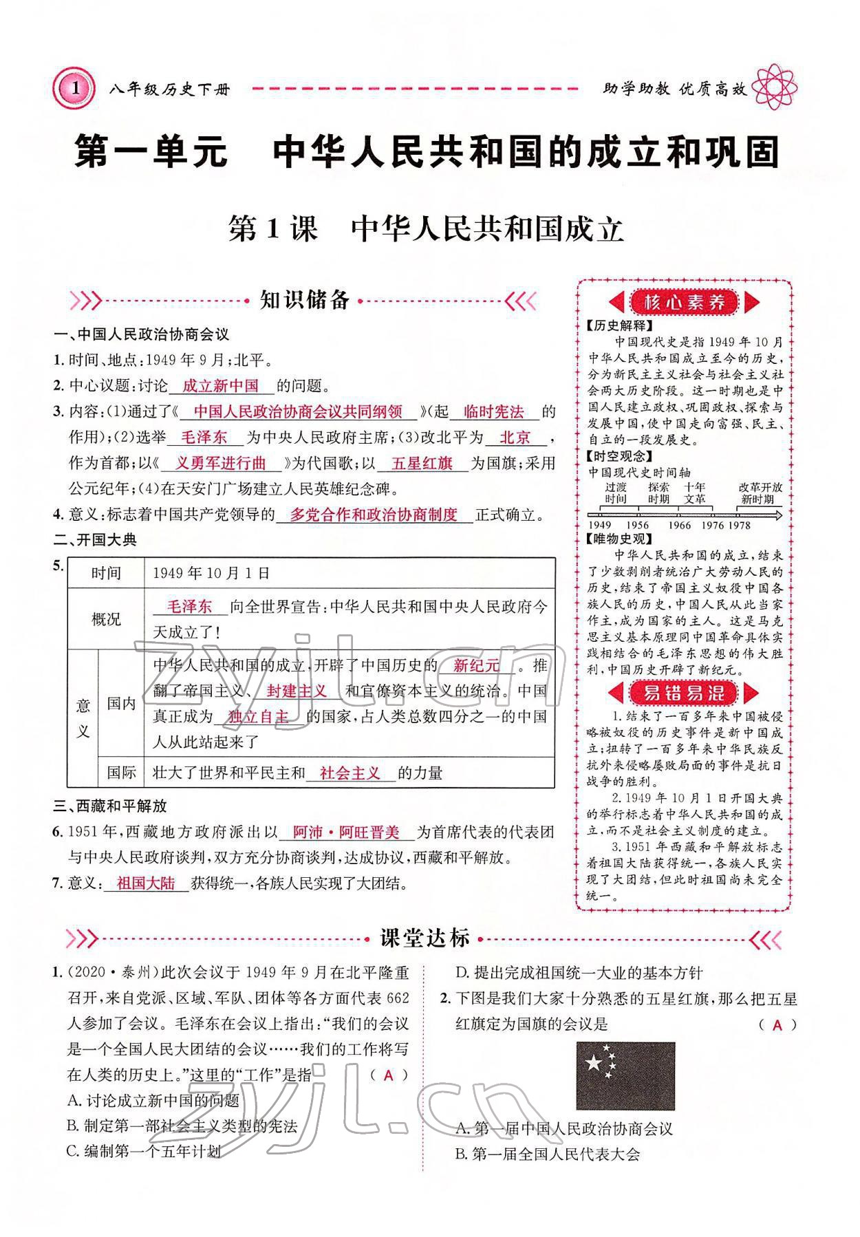 2022年名師學(xué)案八年級(jí)歷史下冊(cè)人教版黔東南專版 參考答案第1頁(yè)