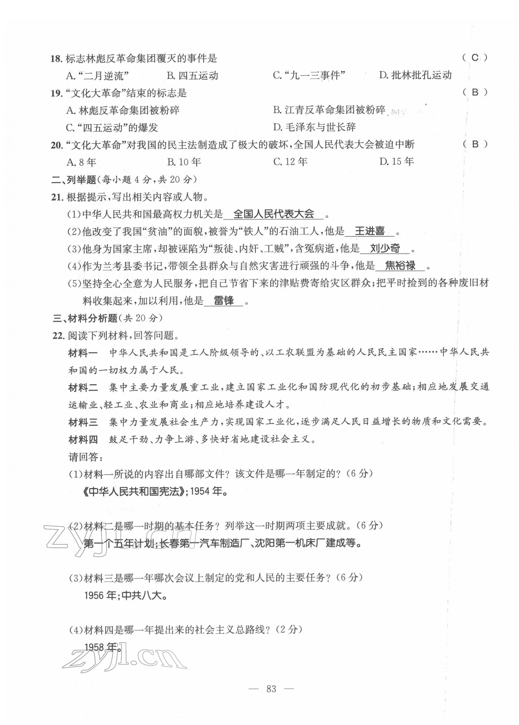 2022年名師學(xué)案八年級歷史下冊人教版黔東南專版 第7頁