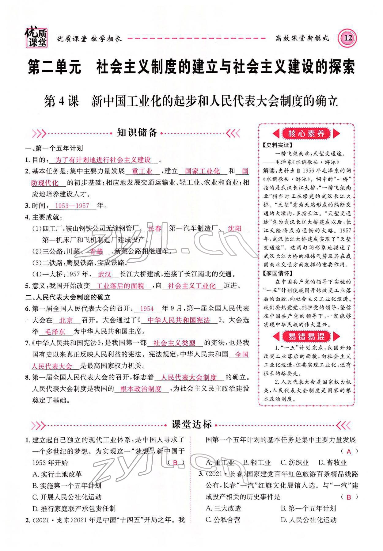 2022年名師學(xué)案八年級(jí)歷史下冊(cè)人教版黔東南專版 參考答案第12頁