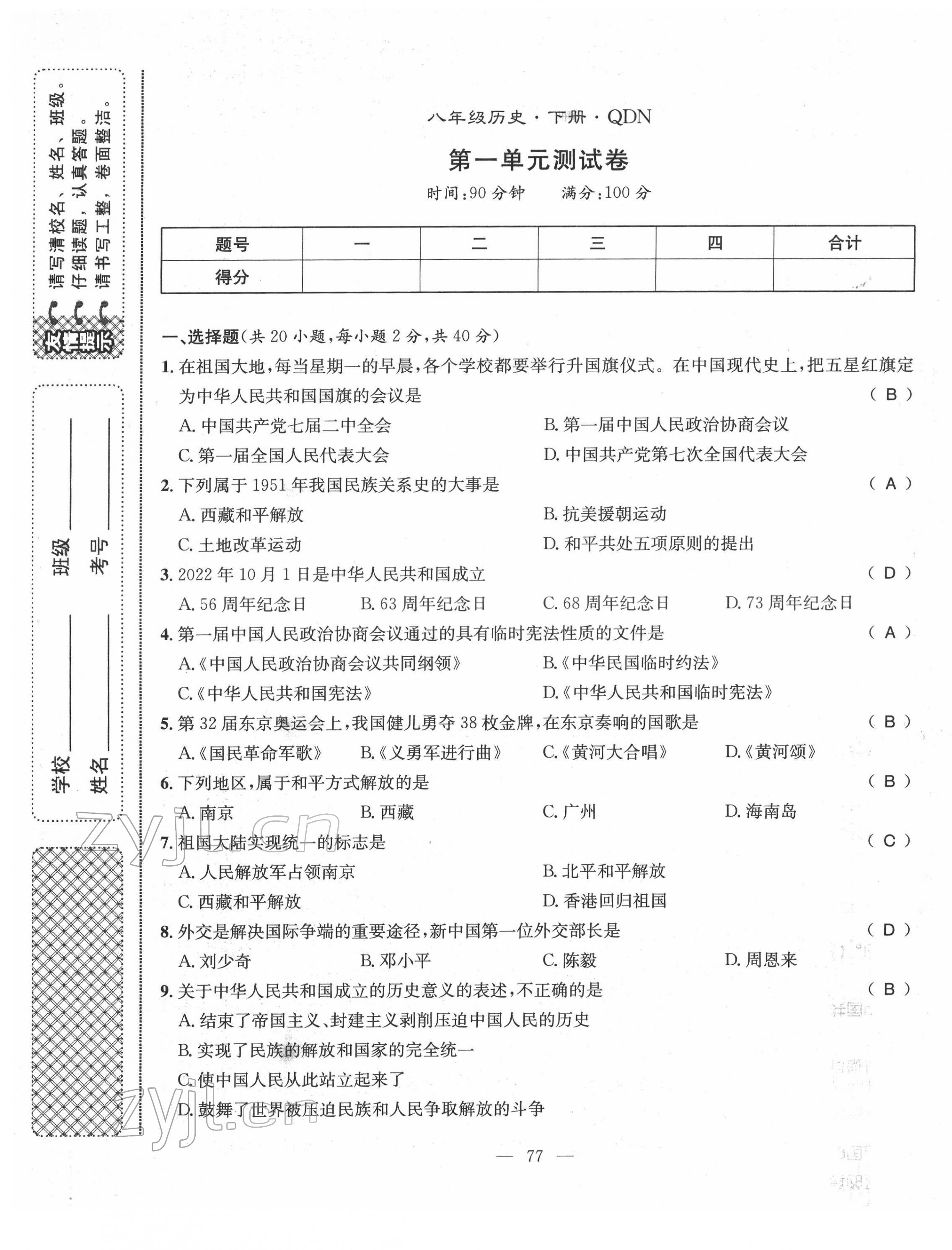 2022年名師學(xué)案八年級(jí)歷史下冊(cè)人教版黔東南專(zhuān)版 第1頁(yè)