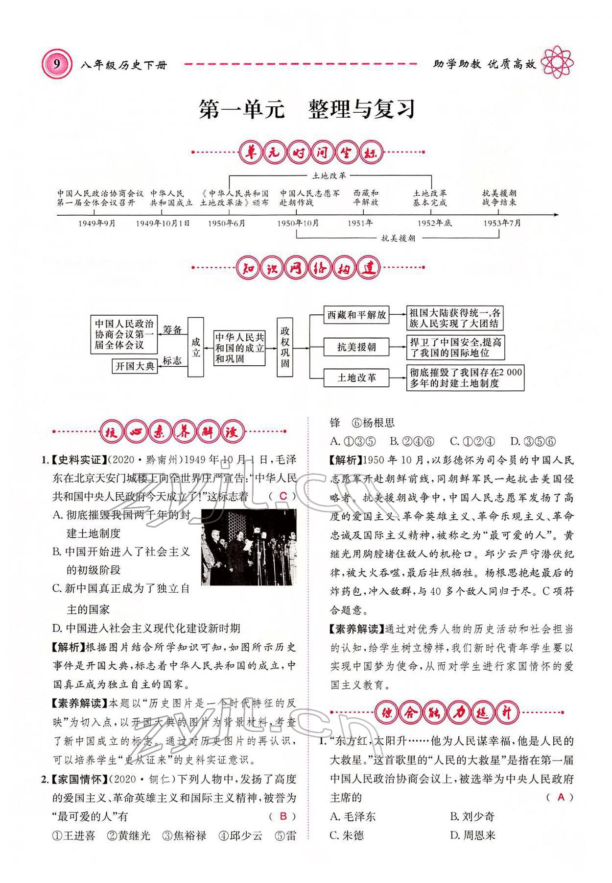 2022年名師學(xué)案八年級(jí)歷史下冊(cè)人教版黔東南專版 參考答案第9頁