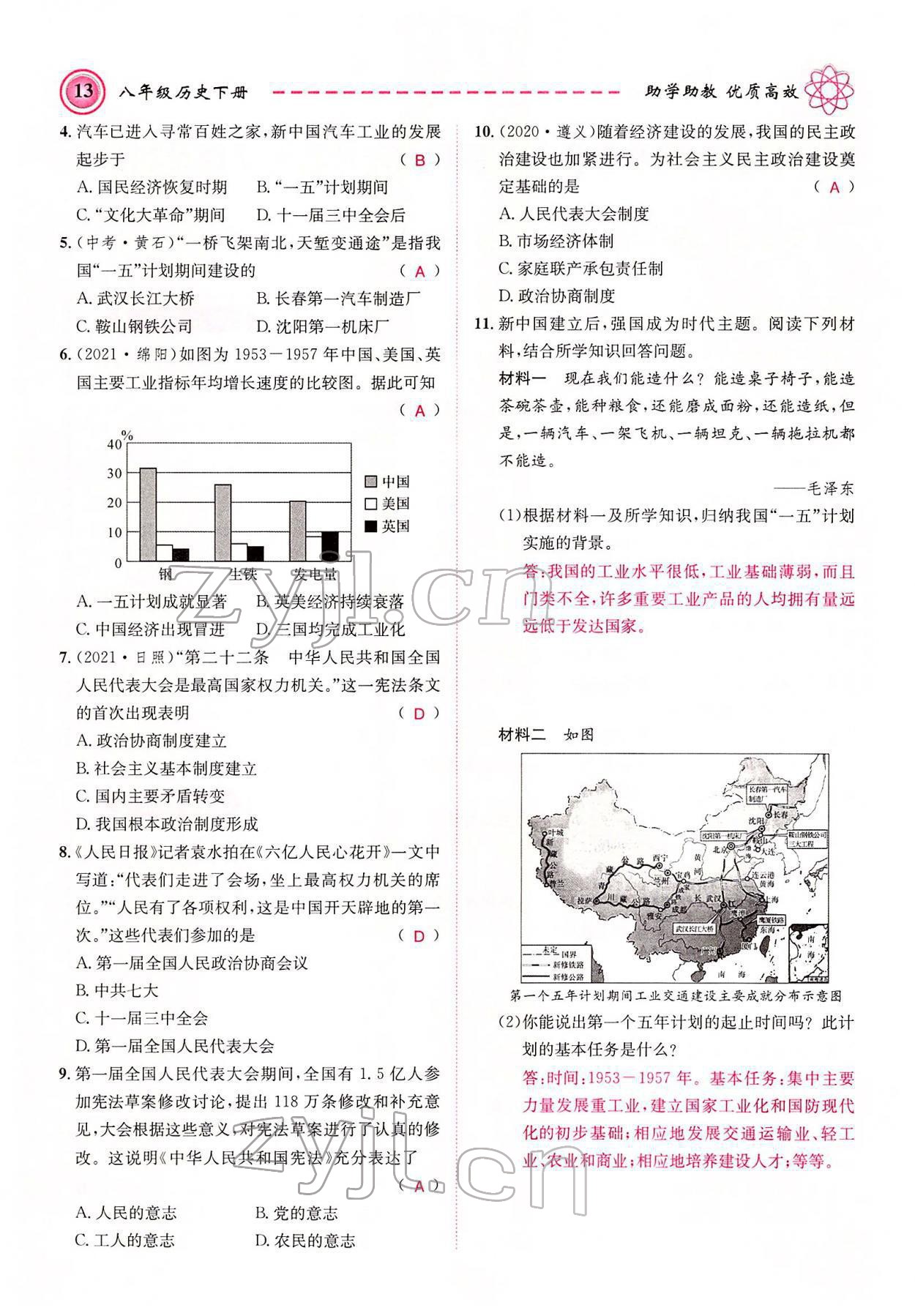 2022年名師學(xué)案八年級(jí)歷史下冊(cè)人教版黔東南專版 參考答案第13頁(yè)