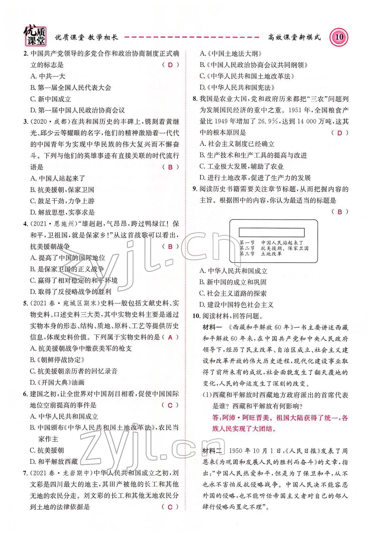 2022年名師學(xué)案八年級(jí)歷史下冊(cè)人教版黔東南專版 參考答案第10頁