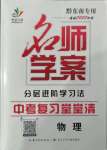 2022年名師學案中考復習堂堂清物理中考黔東南專版