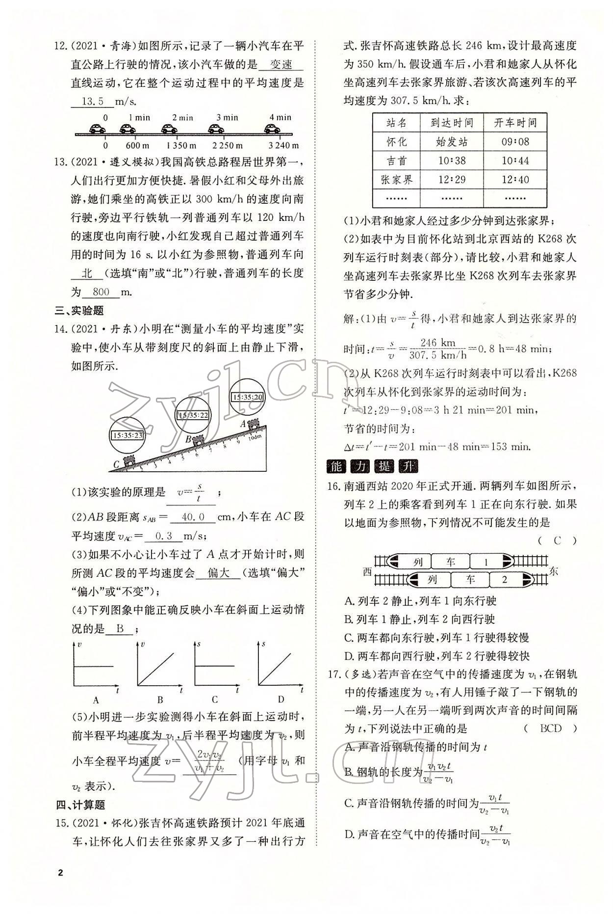 2022年名师学案中考复习堂堂清物理中考黔东南专版 参考答案第8页