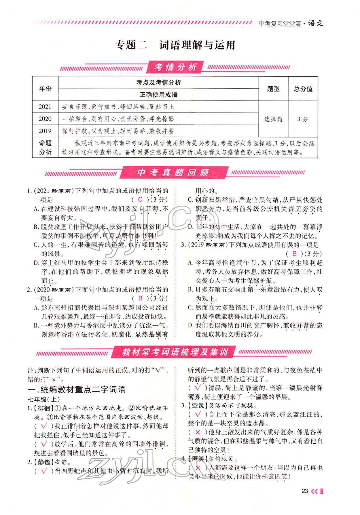 2022年名師學(xué)案中考復(fù)習(xí)堂堂清語文中考黔東南專版 參考答案第40頁