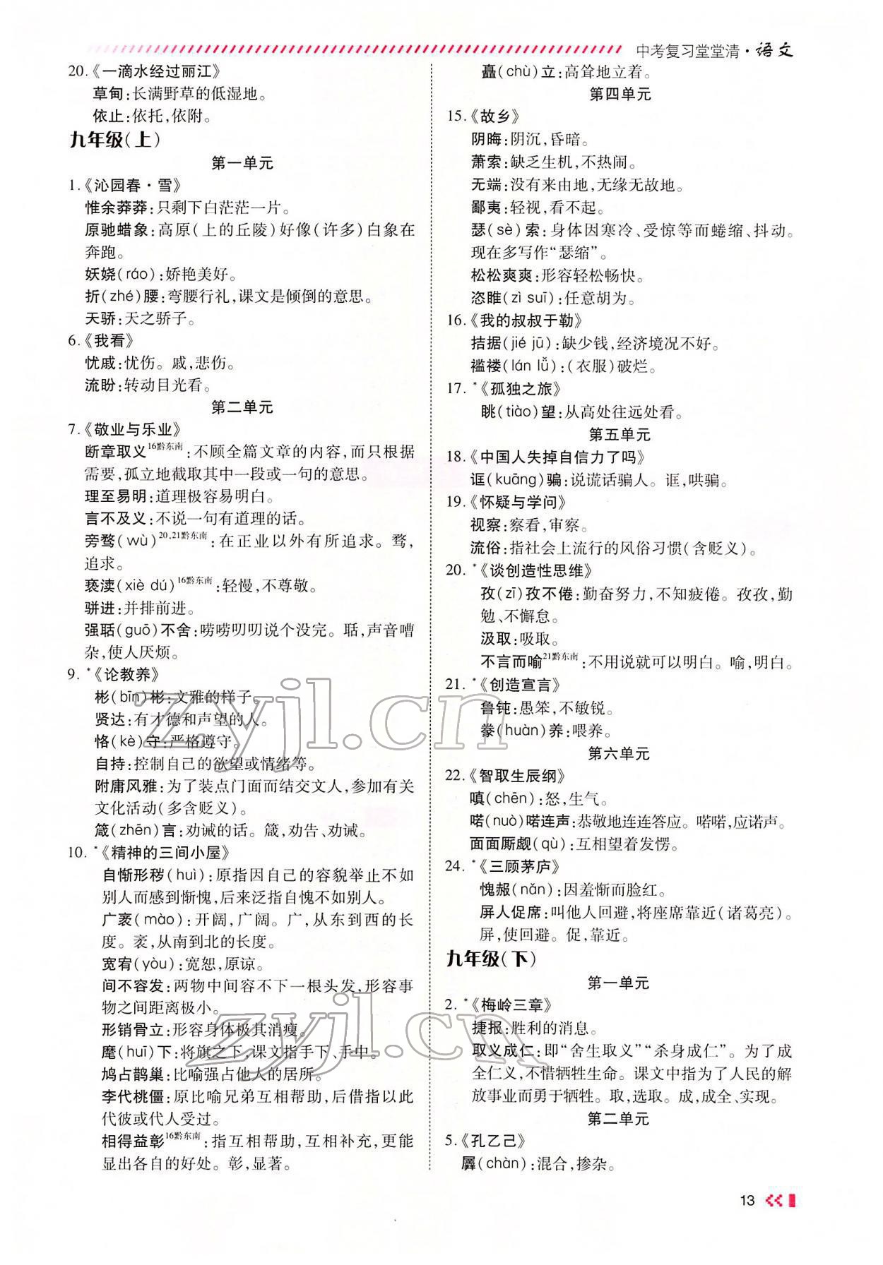 2022年名師學案中考復習堂堂清語文中考黔東南專版 參考答案第20頁