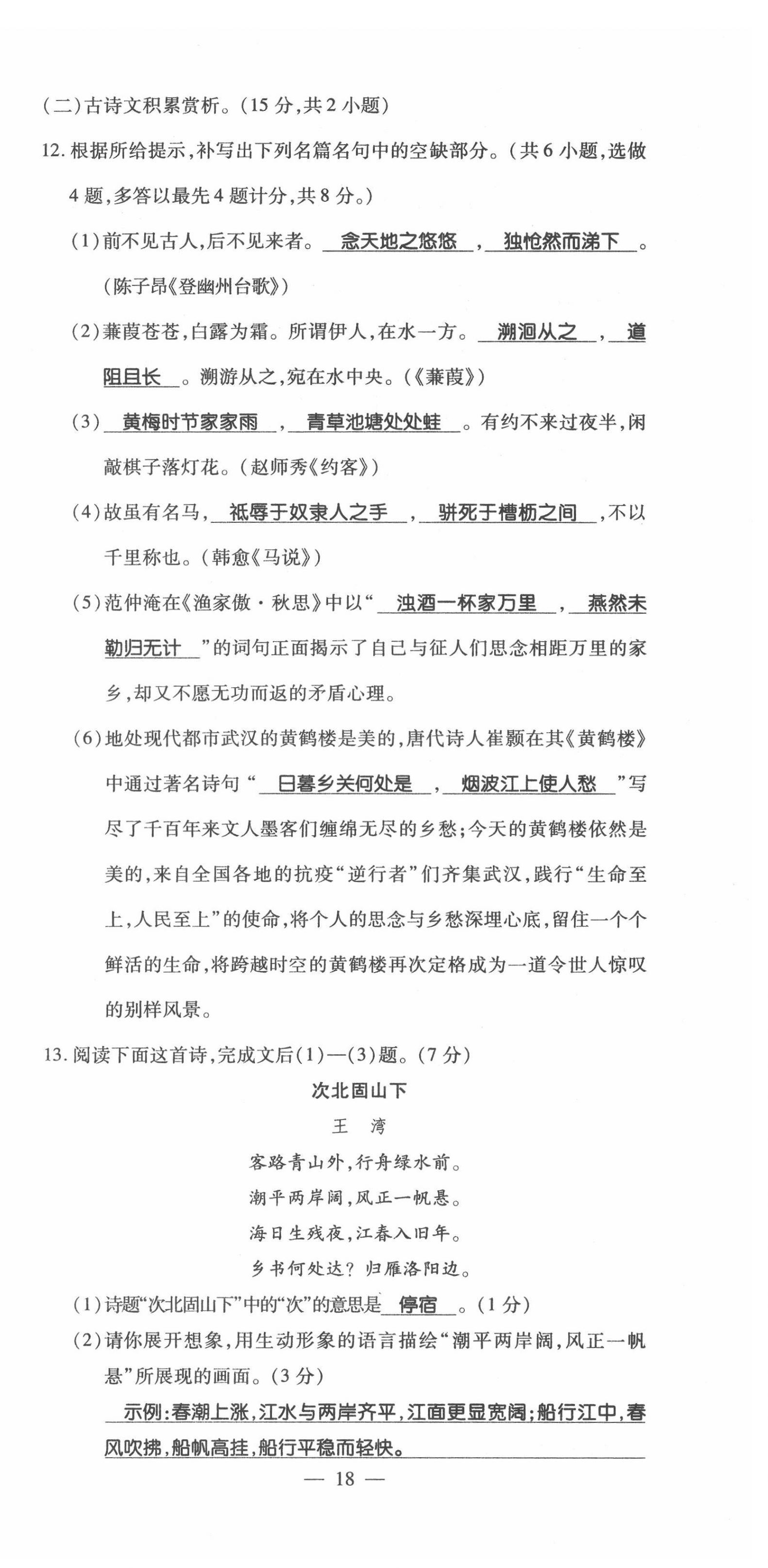2022年名師學(xué)案中考復(fù)習(xí)堂堂清語(yǔ)文中考黔東南專(zhuān)版 第18頁(yè)