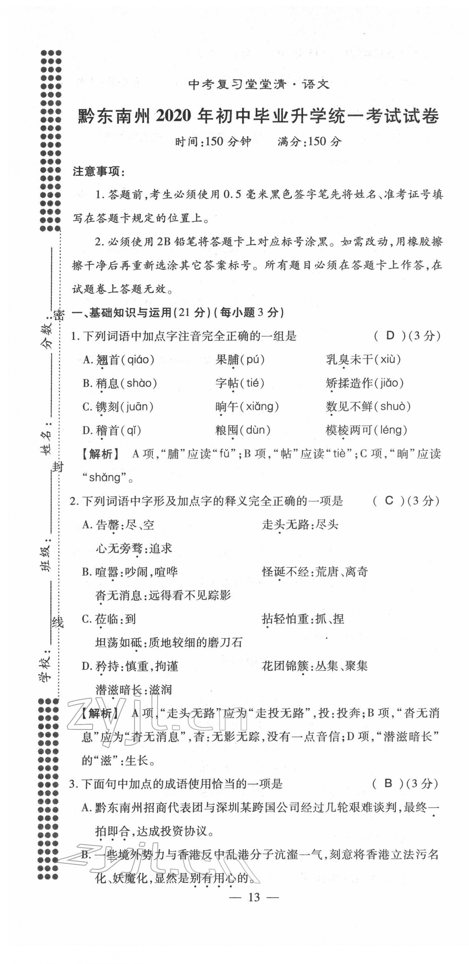 2022年名師學(xué)案中考復(fù)習(xí)堂堂清語文中考黔東南專版 第13頁