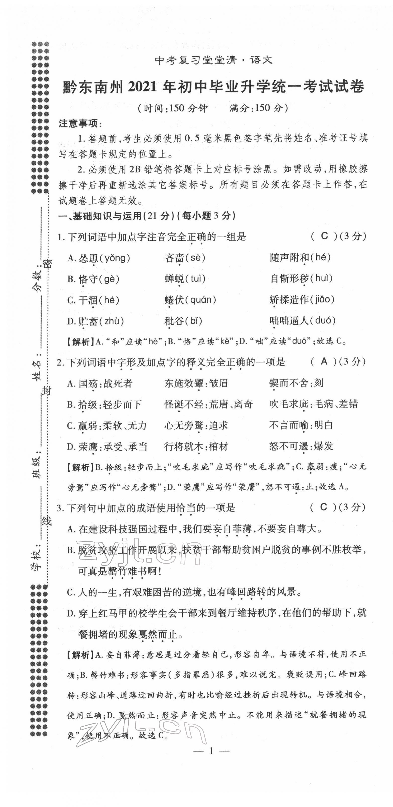 2022年名師學(xué)案中考復(fù)習(xí)堂堂清語(yǔ)文中考黔東南專(zhuān)版 第1頁(yè)