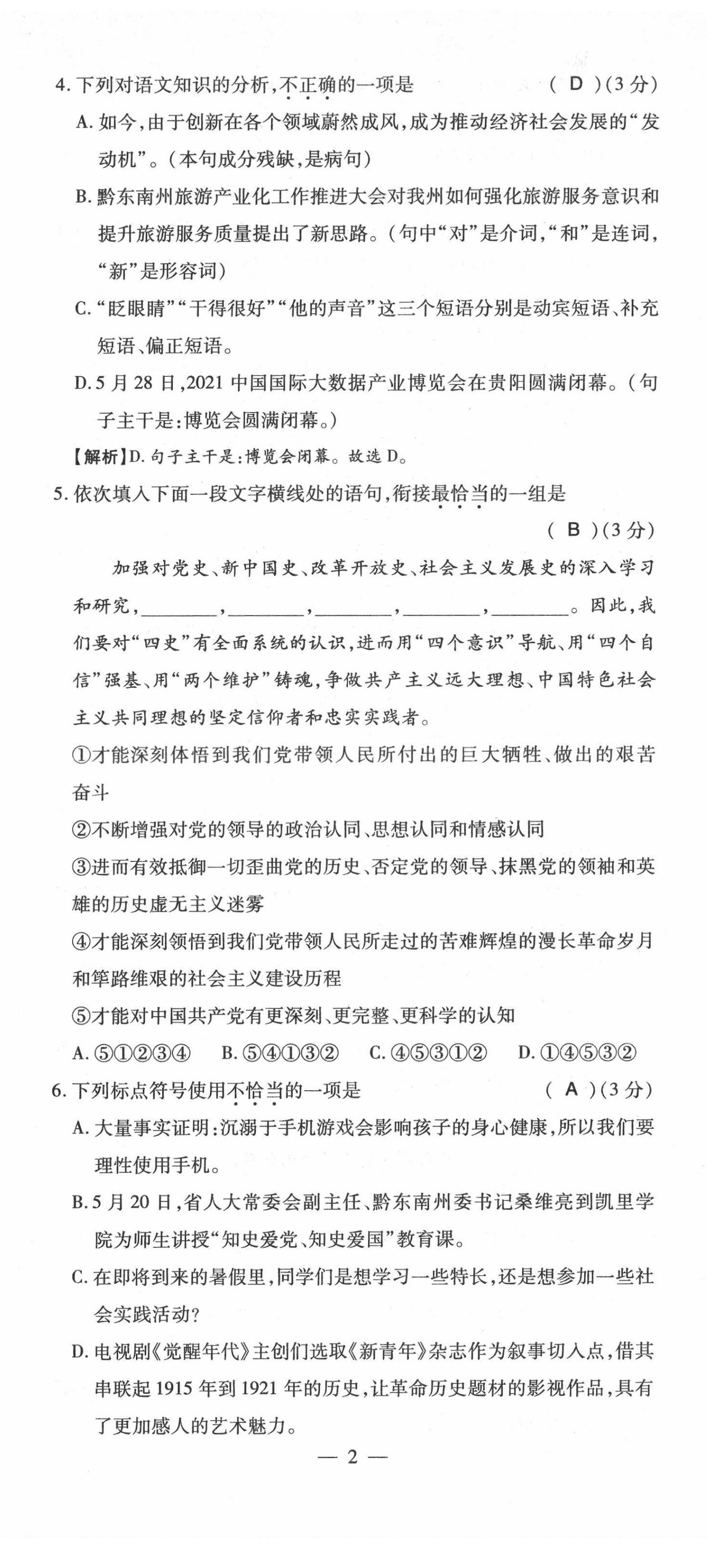 2022年名師學(xué)案中考復(fù)習(xí)堂堂清語文中考黔東南專版 第2頁