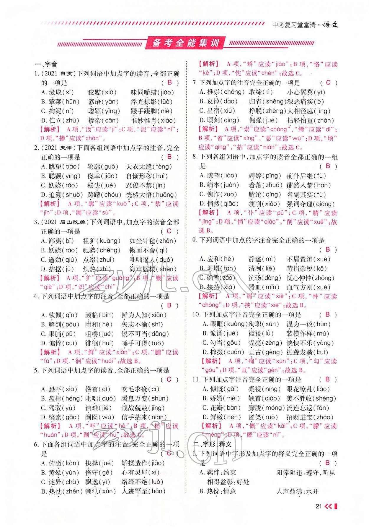 2022年名師學(xué)案中考復(fù)習(xí)堂堂清語文中考黔東南專版 參考答案第36頁