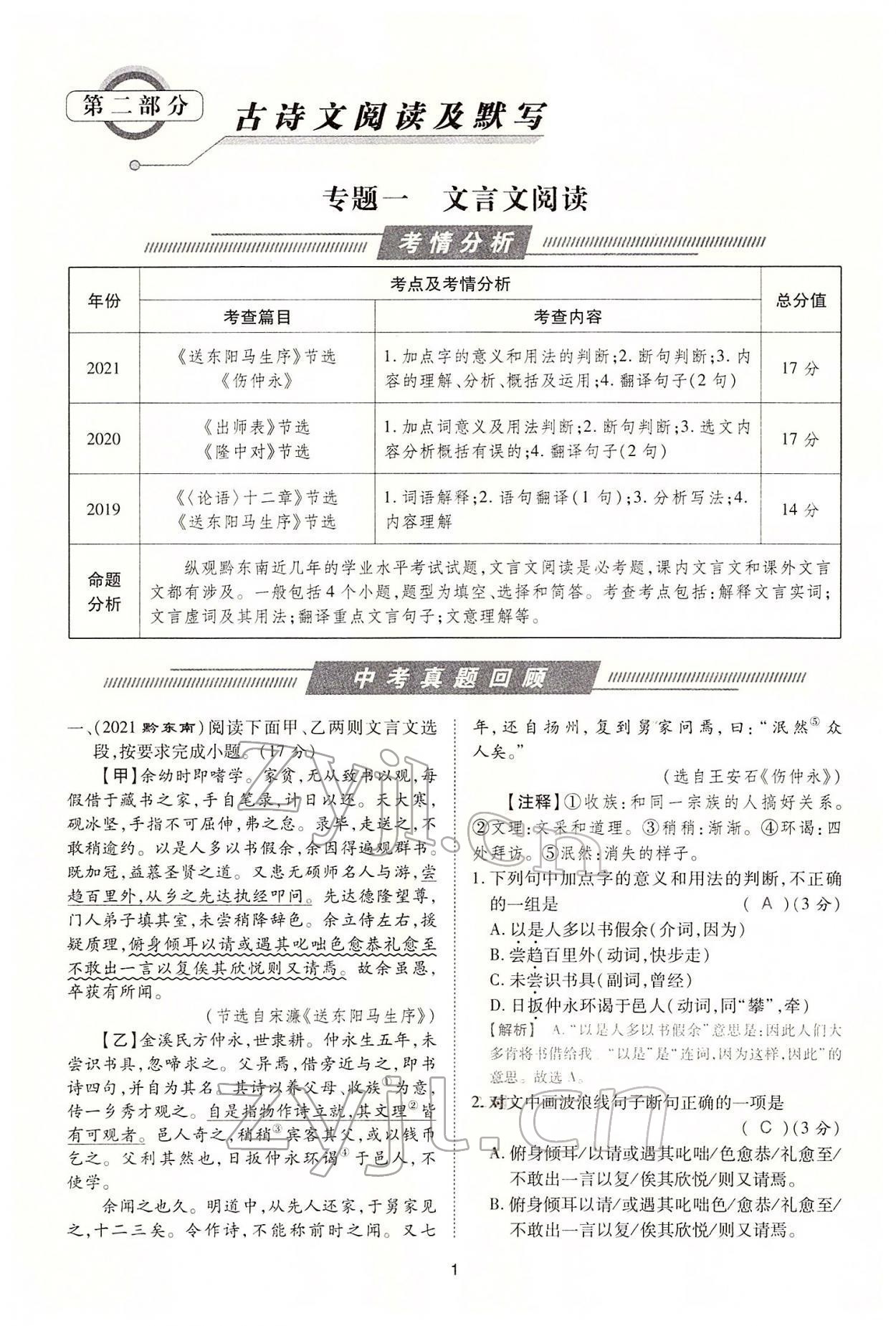 2022年名師學(xué)案中考復(fù)習(xí)堂堂清語文中考黔東南專版 參考答案第7頁