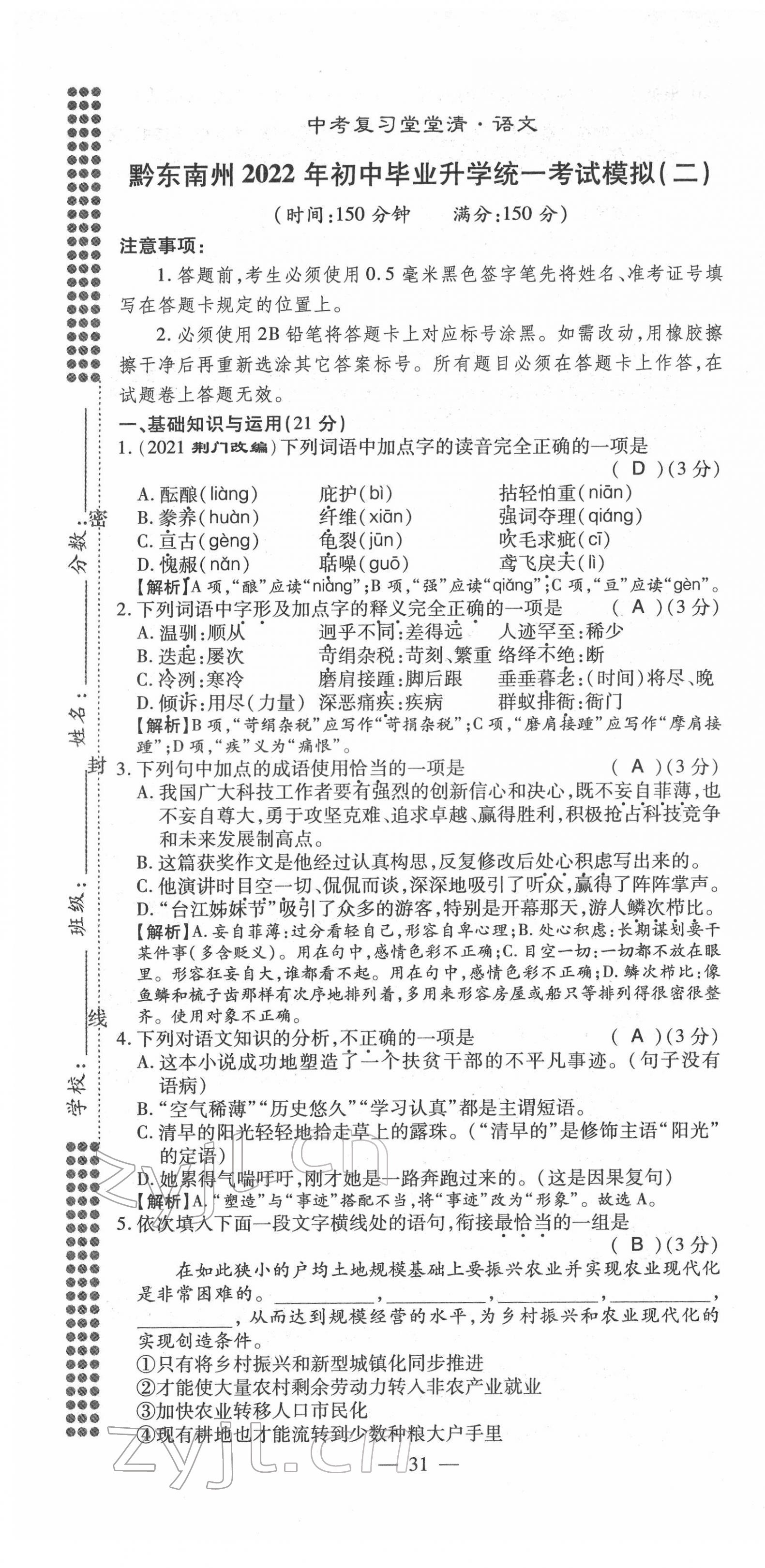 2022年名師學(xué)案中考復(fù)習(xí)堂堂清語文中考黔東南專版 第31頁