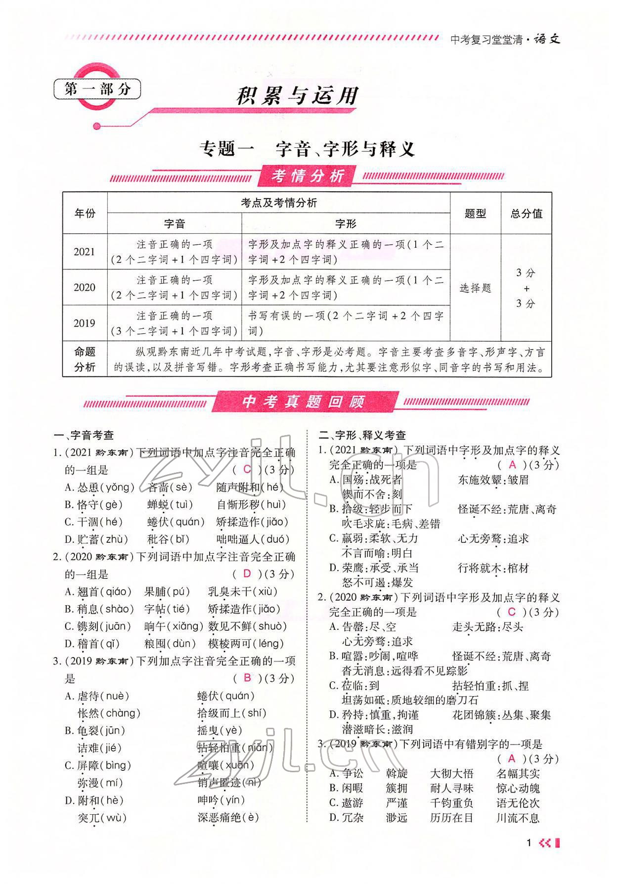 2022年名師學(xué)案中考復(fù)習(xí)堂堂清語(yǔ)文中考黔東南專版 參考答案第1頁(yè)