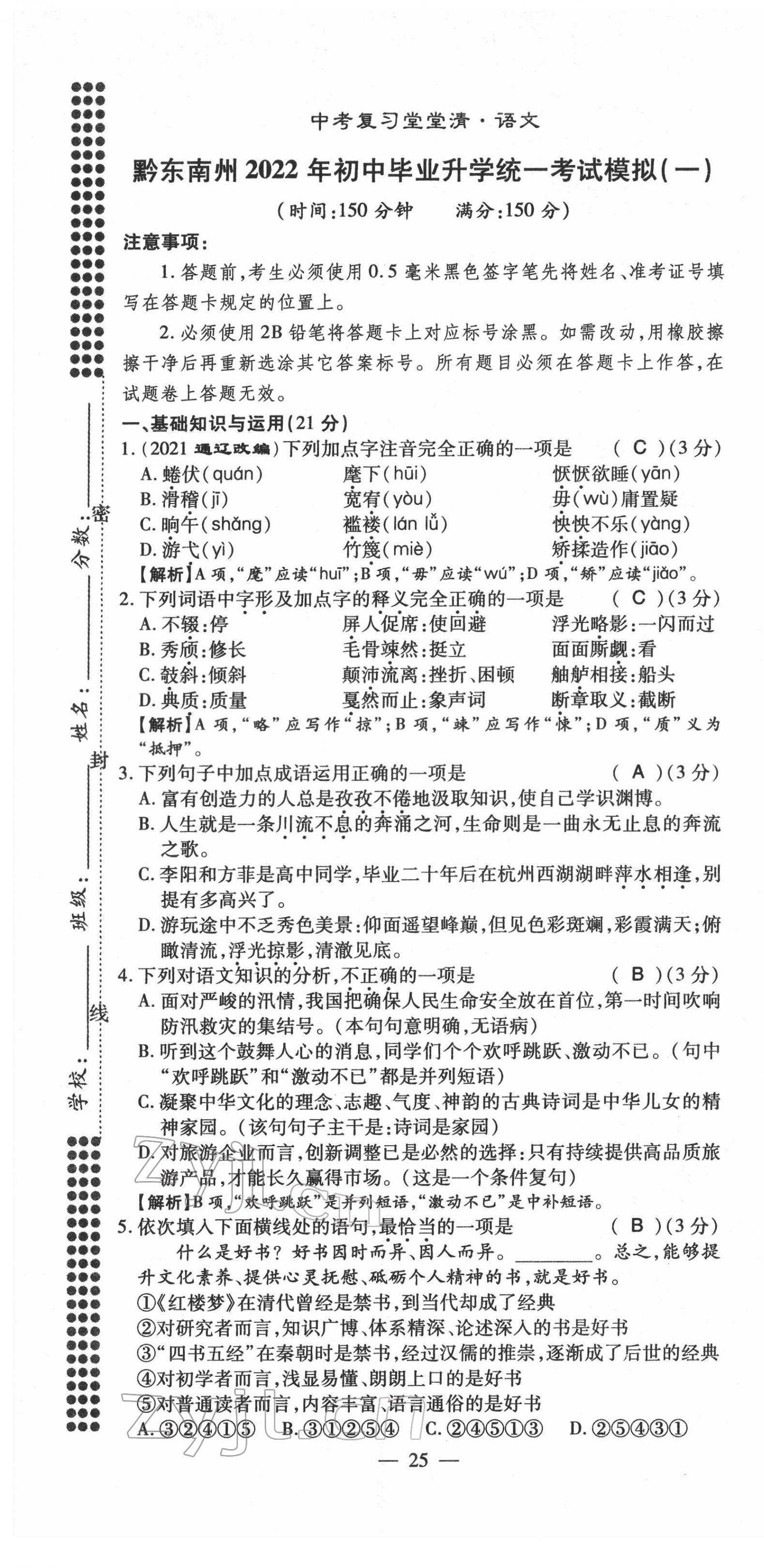 2022年名師學案中考復習堂堂清語文中考黔東南專版 第25頁