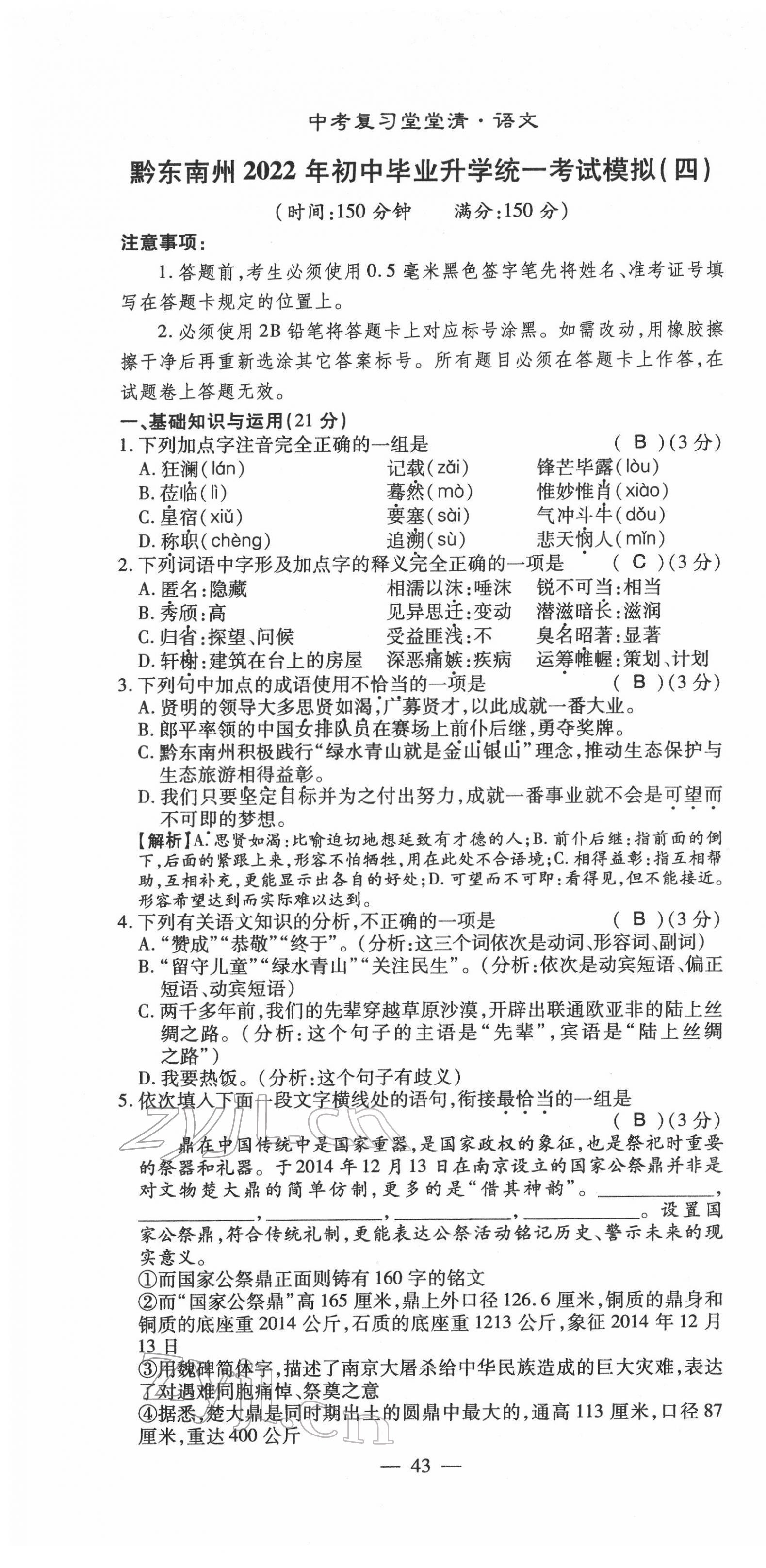 2022年名師學案中考復習堂堂清語文中考黔東南專版 第43頁