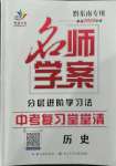 2022年名师学案中考复习堂堂清历史中考黔东南专版