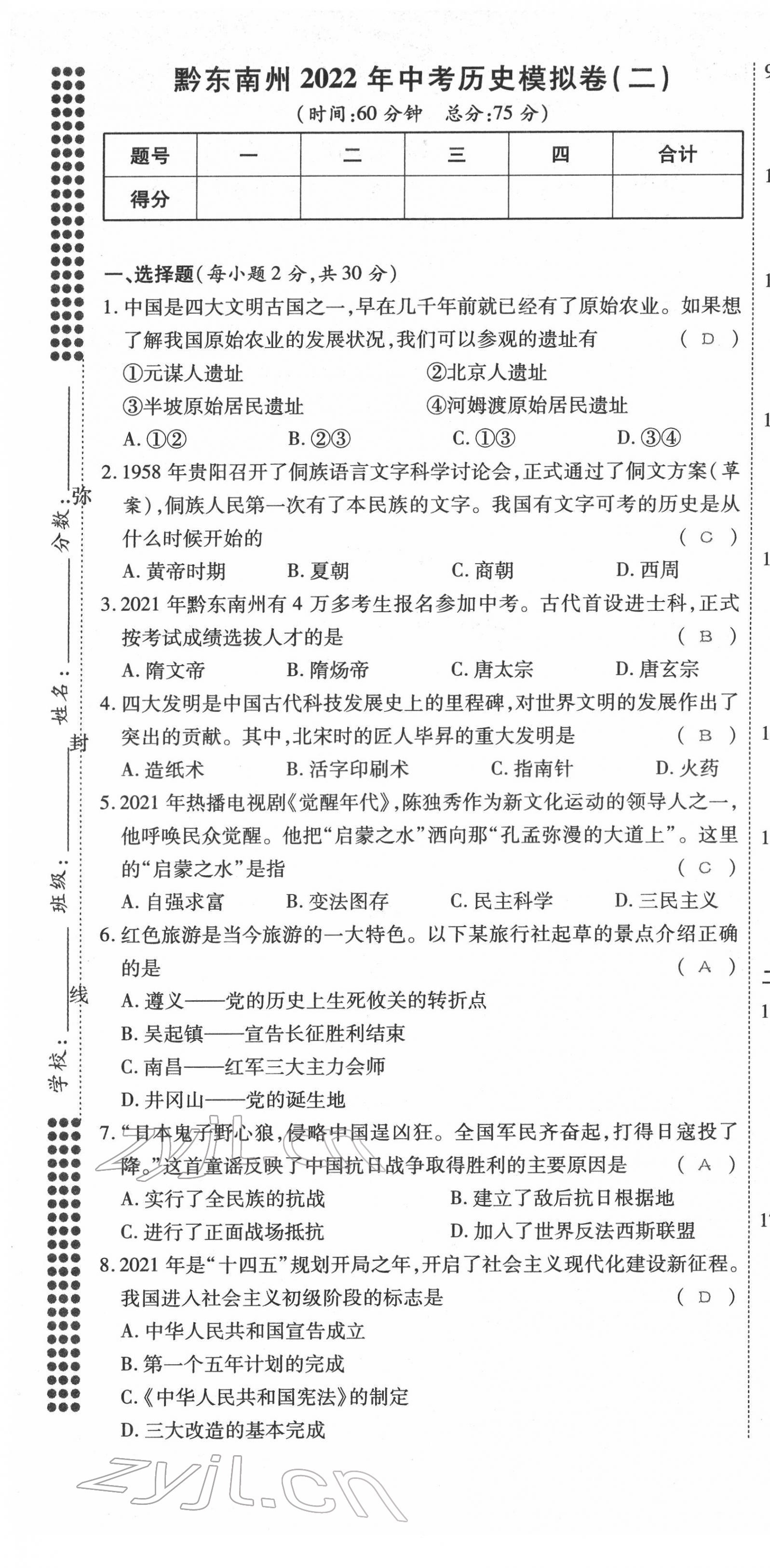 2022年名師學(xué)案中考復(fù)習(xí)堂堂清歷史中考黔東南專版 第7頁(yè)